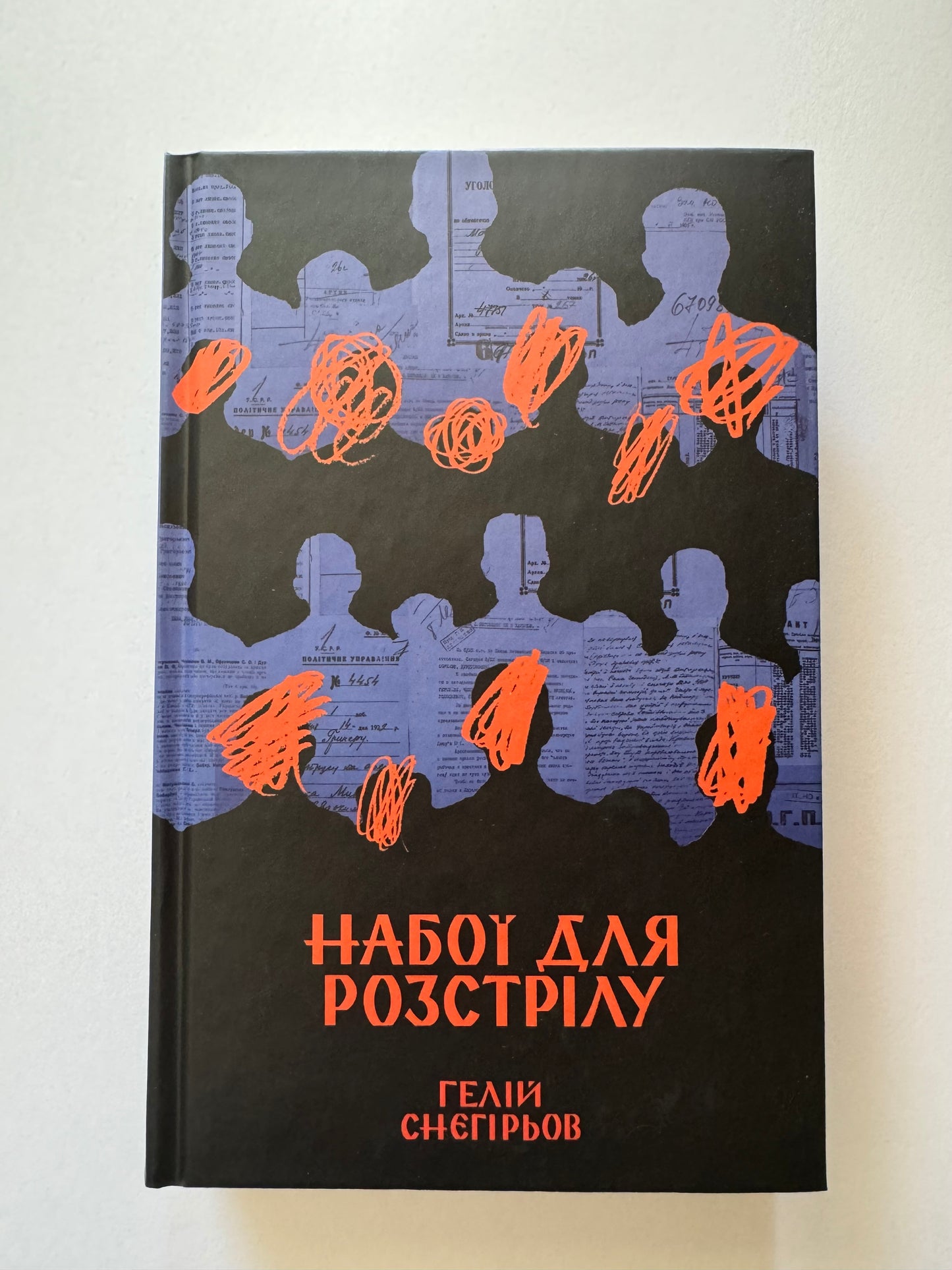 Набої для розстрілу. Гелій Снєгірьов / Книги з української історії