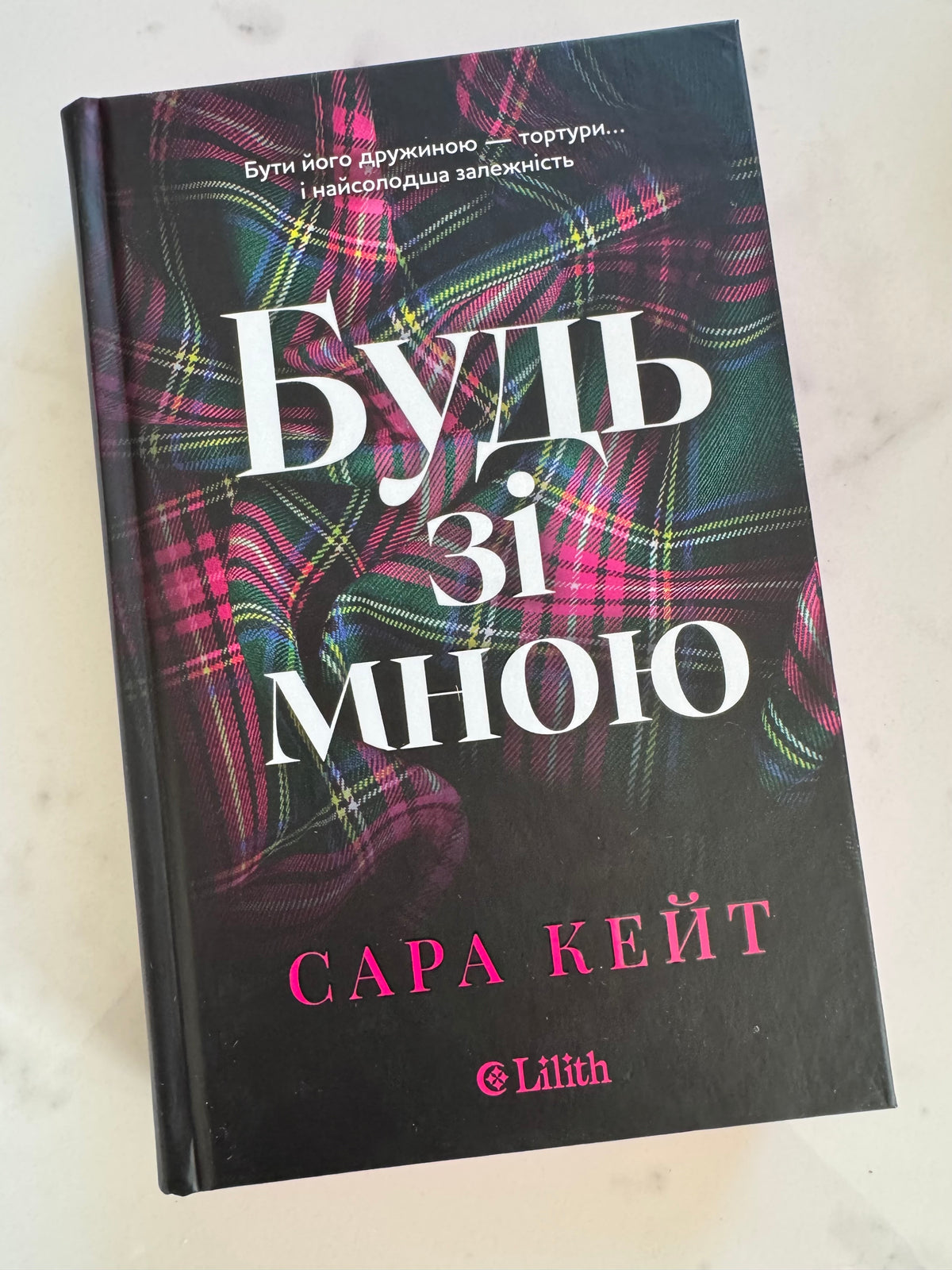 Будь зі мною. Сара Кейт / Книги 18+ українською купити