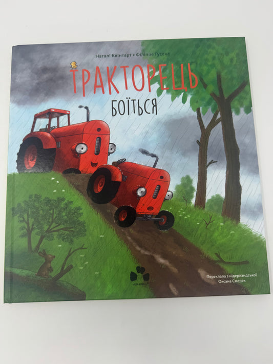 Тракторець боїться. Наталі Квінтарт / Книги-картинки для дітей