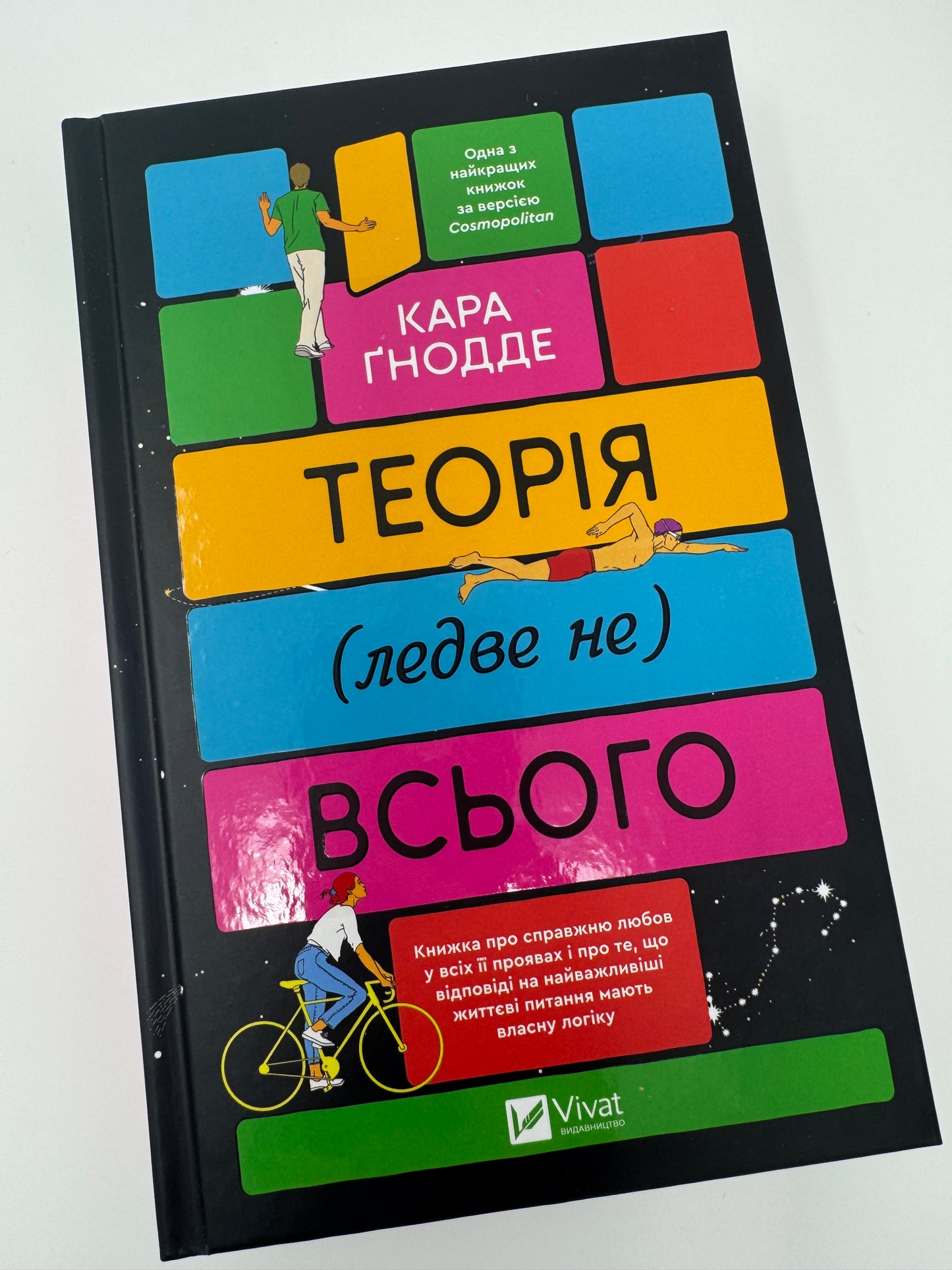 Теорія (ледве не) всього. Кара Ґнодде / Світові бестселери художньої літератури