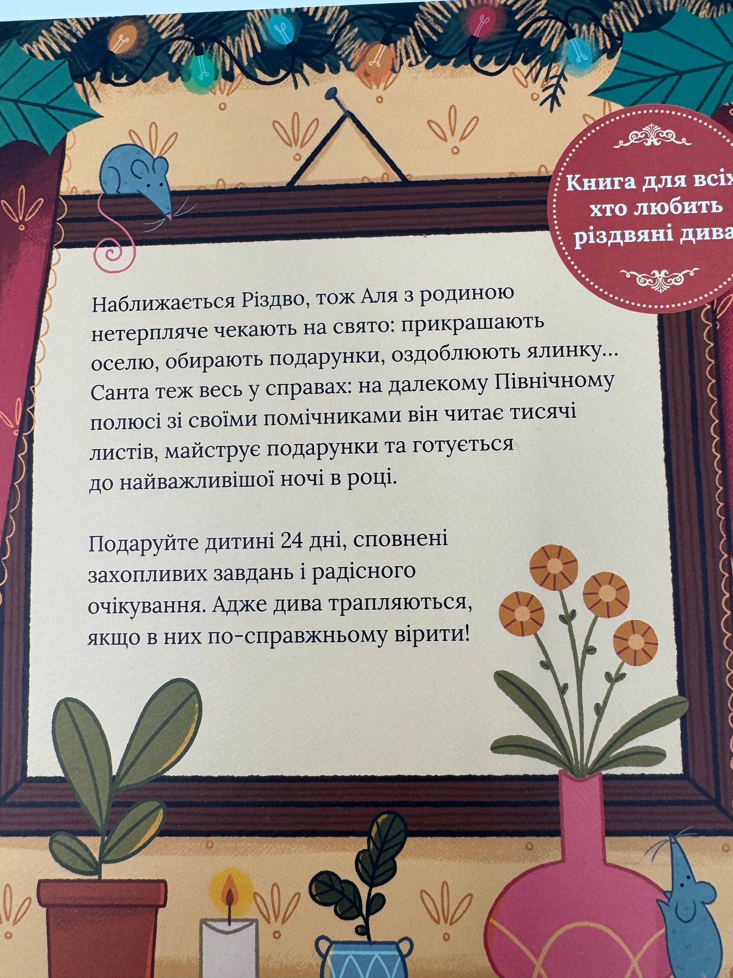 Аля чекає на Різдво. Адвент-книга для кожного, хто вірить в диво. Марен Тʼєльта Ту / Різдвяні адвент книги для дітей