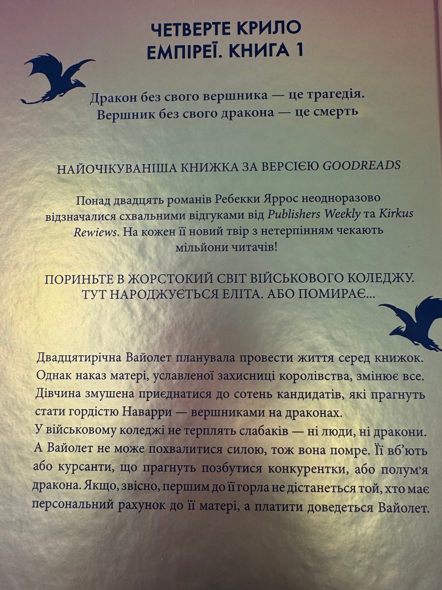 Четверте крило. Ребекка Яррос / Світові бестселери українською