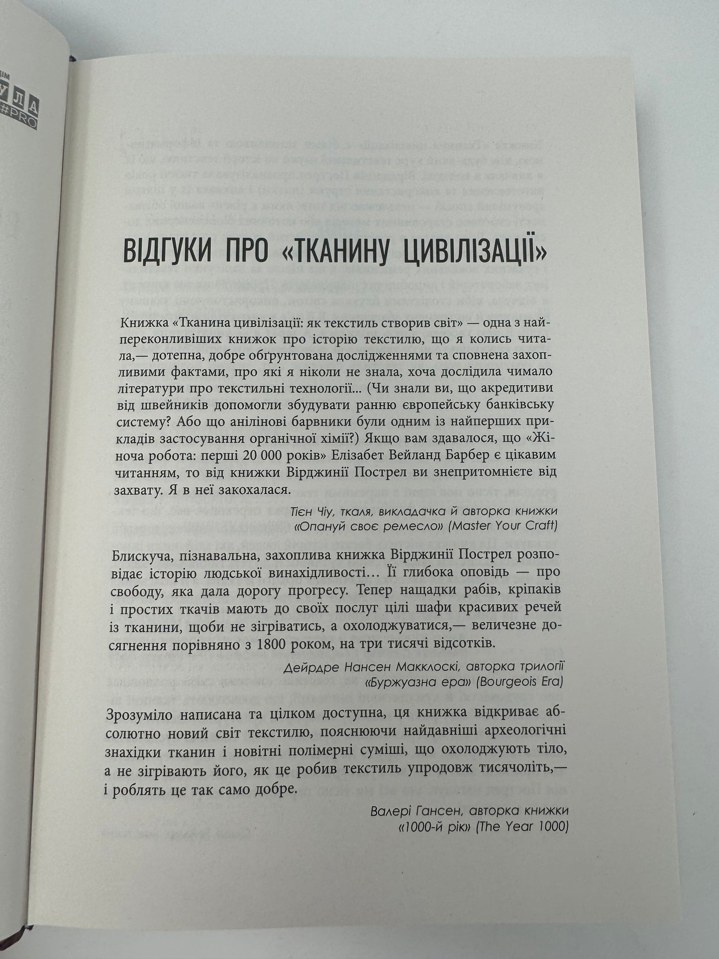 Тканина цивілізації. Як текстиль створив світ. Вірджинія Пострел / Пізнавальні книги українською