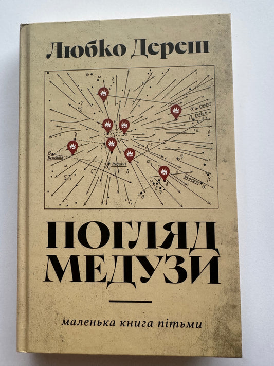 Погляд Медузи. Любко Дереш / Сучасна українська проза