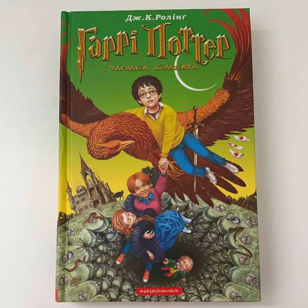 Гаррі Поттер і таємна кімната. Джоан К. Ролінґ / Книги Поттеріани купити в США