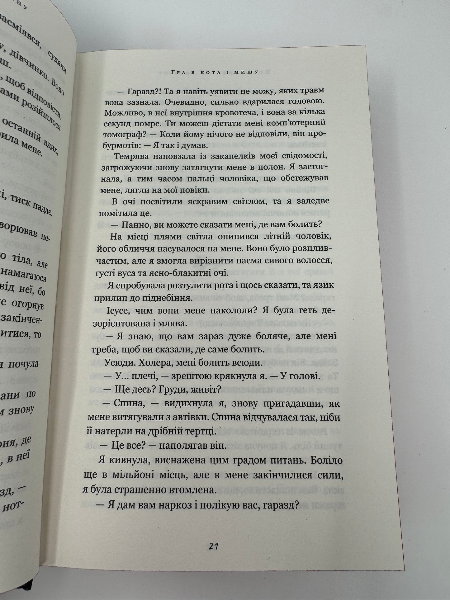 Гра в кота і мишу. Книга 2. Полювання на Аделіну. Х. Д. Карлтон / Світові бестселери українською