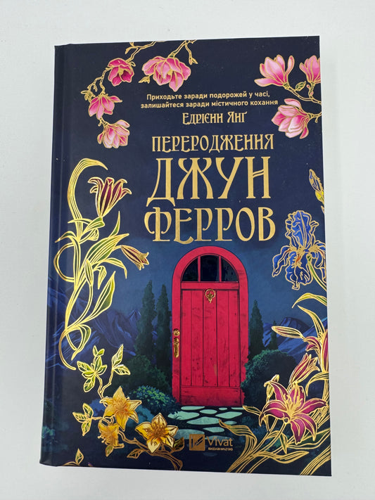 Переродження Джун Ферров. Едрієнн Янґ / Світові бестселери українською