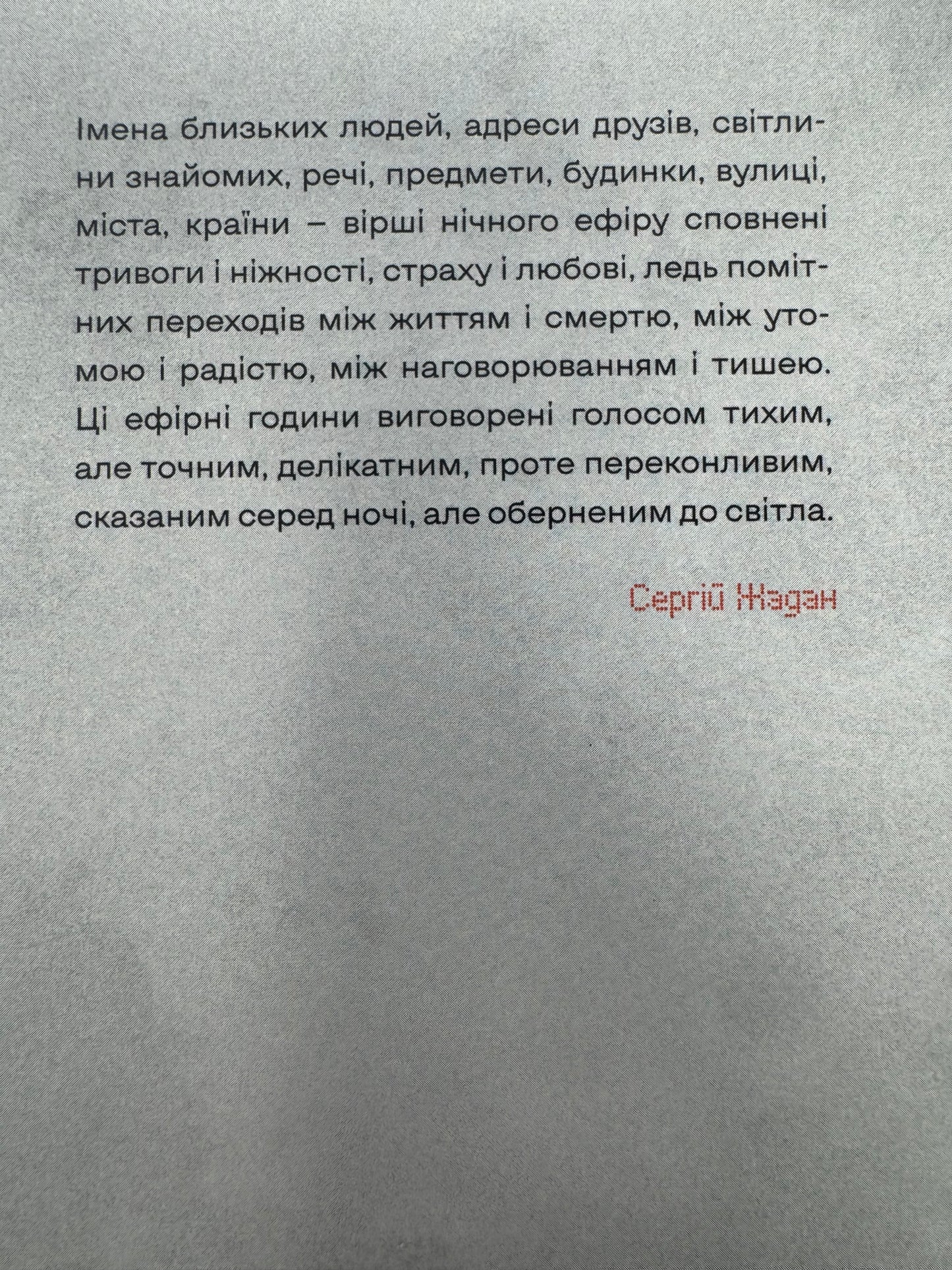 Нічний ефір. Олена Гусейнова / Сучасна українська поезія