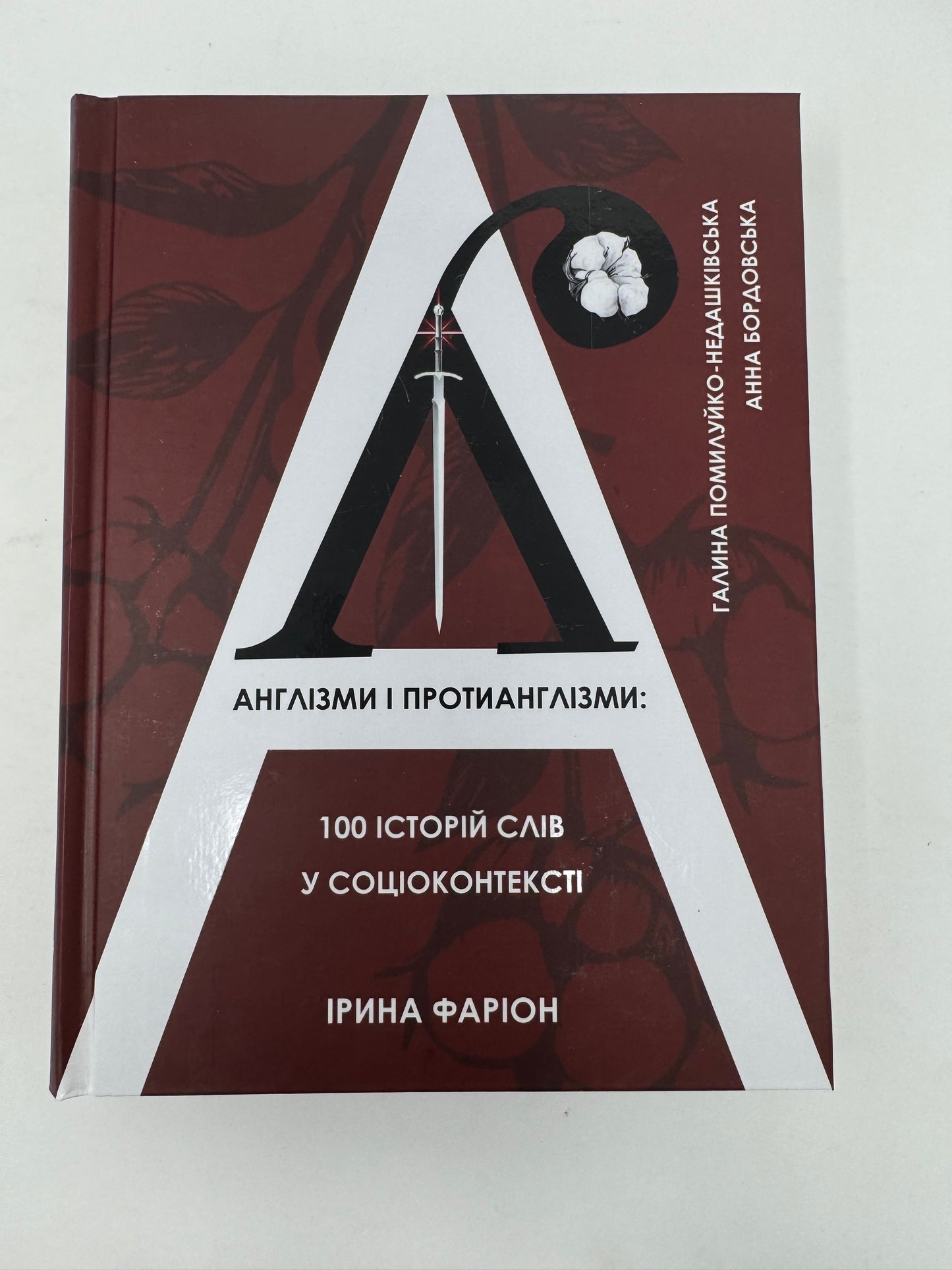 Англізми і протианглізми: 100 історій слів у соціоконтексті. Ірина Фаріон / Книги Ірини Фаріон в США