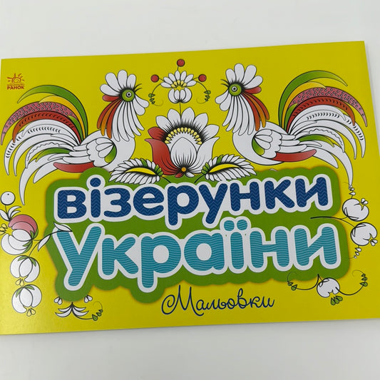 Візерунки України. Мальовки / Українські пізнавальні розмальовки