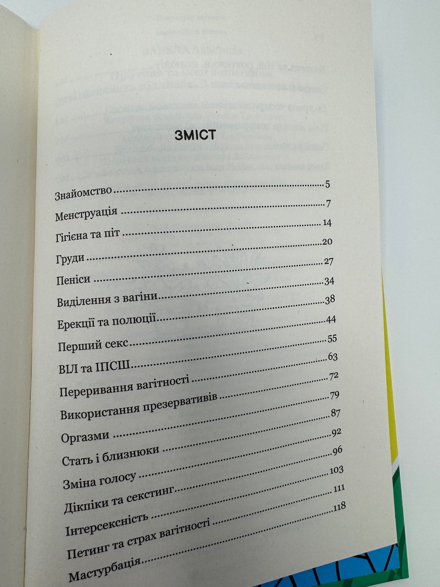 Про секс та інші запитання, які цікавлять підлітків. З життя одного фікуса. Анастасія Забела / Книги для підлітків