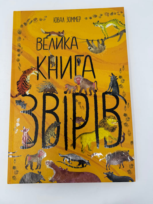 Велика книга звірів. Ювал Зоммер / Пізнавальні книги та енциклопедії для дітей українською
