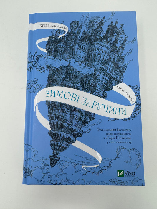 Крізь дзеркала. Зимові заручини. Крістелль Дабос / Світове фентезі українською