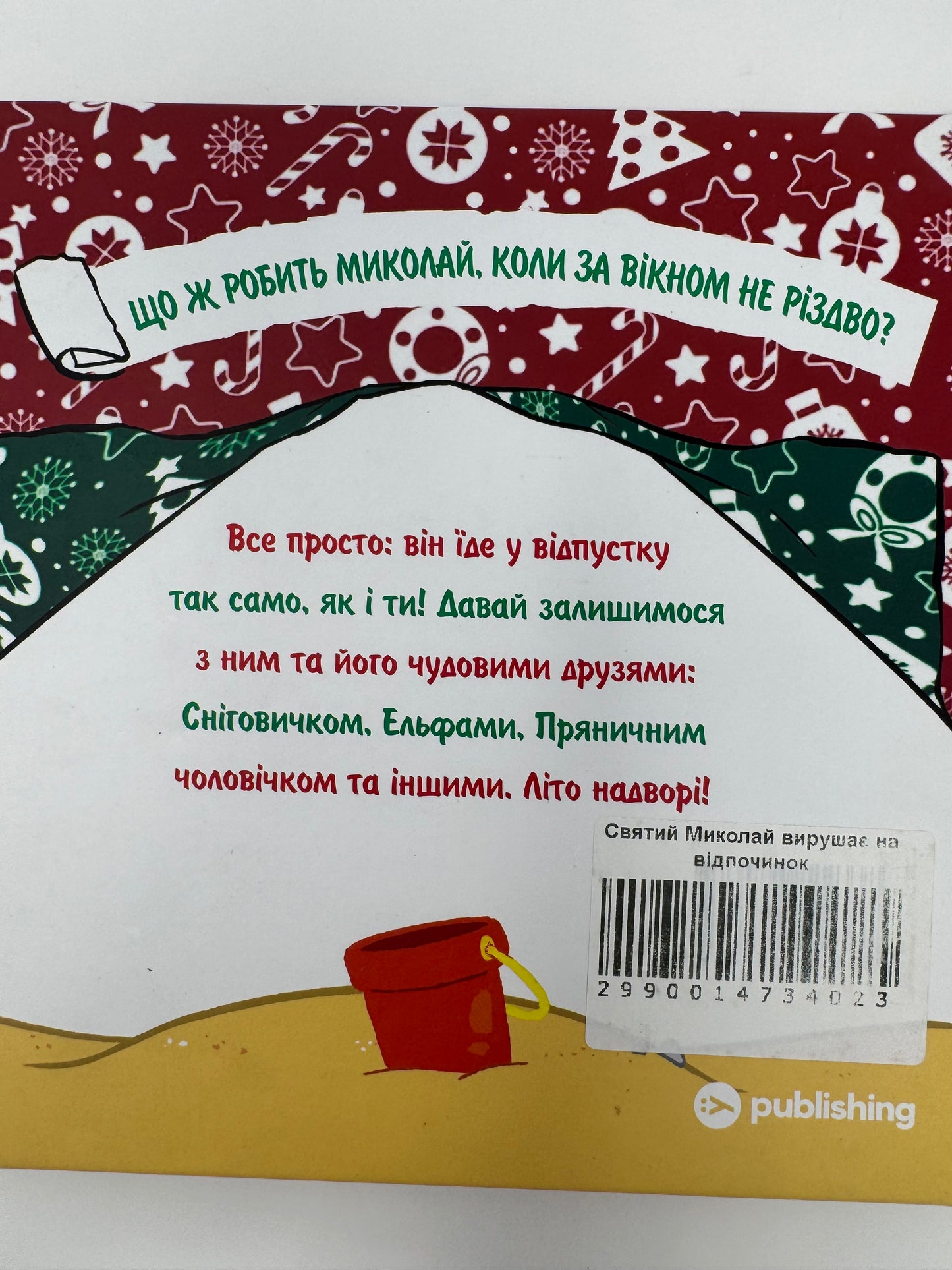 Святий Миколай їде на відпочинок! Пауло Манчіні / Книги різдвяні купити для дітей
