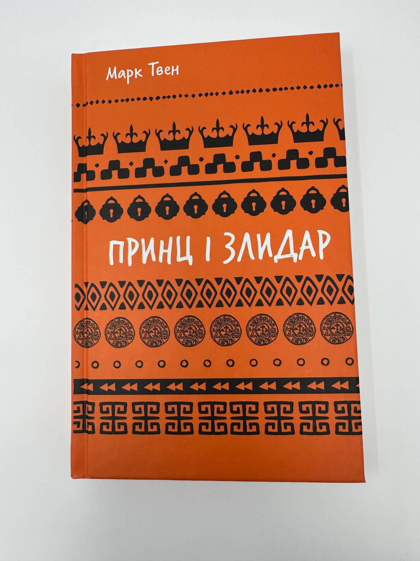 Принц і злидар. Марк Твен / Світова класика купити книги в США