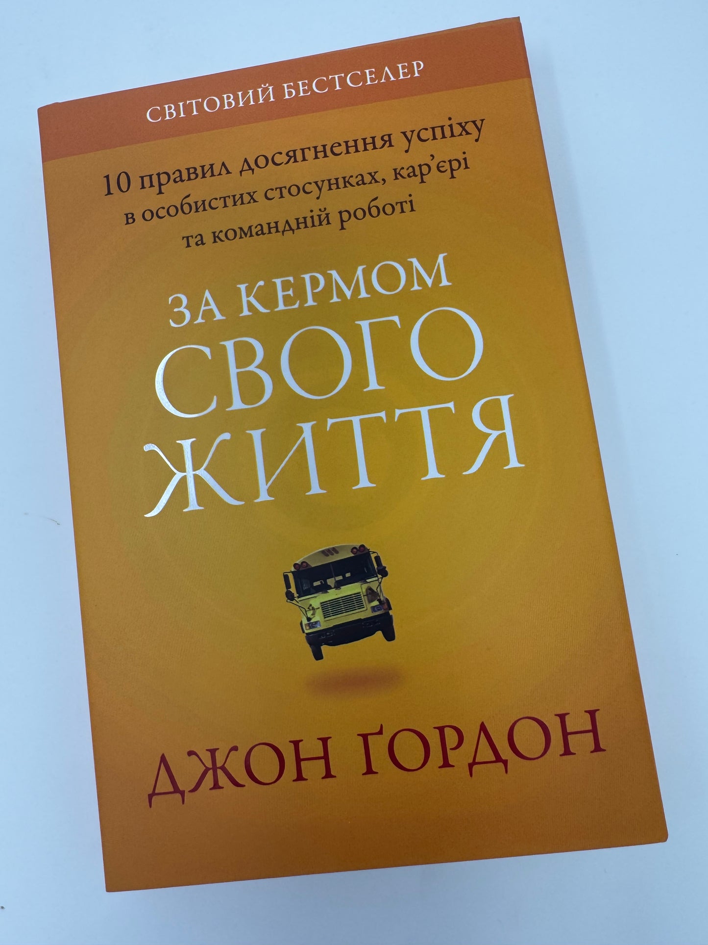 За кермом свого життя. 10 правил керування особистими стосунками, кар’єрою та командною роботою. Джон Ґордон / Мотиваційні книги