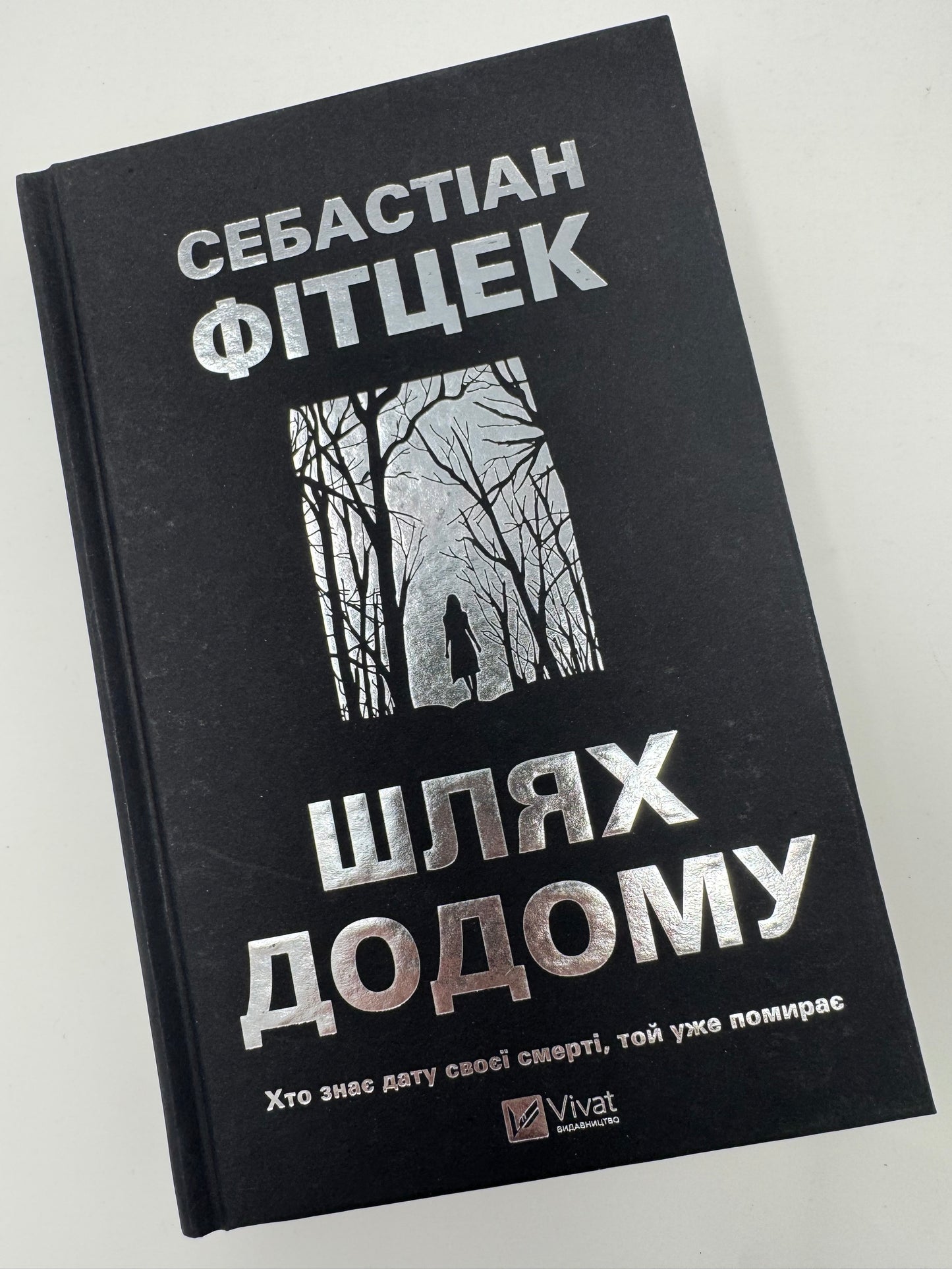 Шлях додому. Себастіан Фітцек / Світові бестселери трилери українською