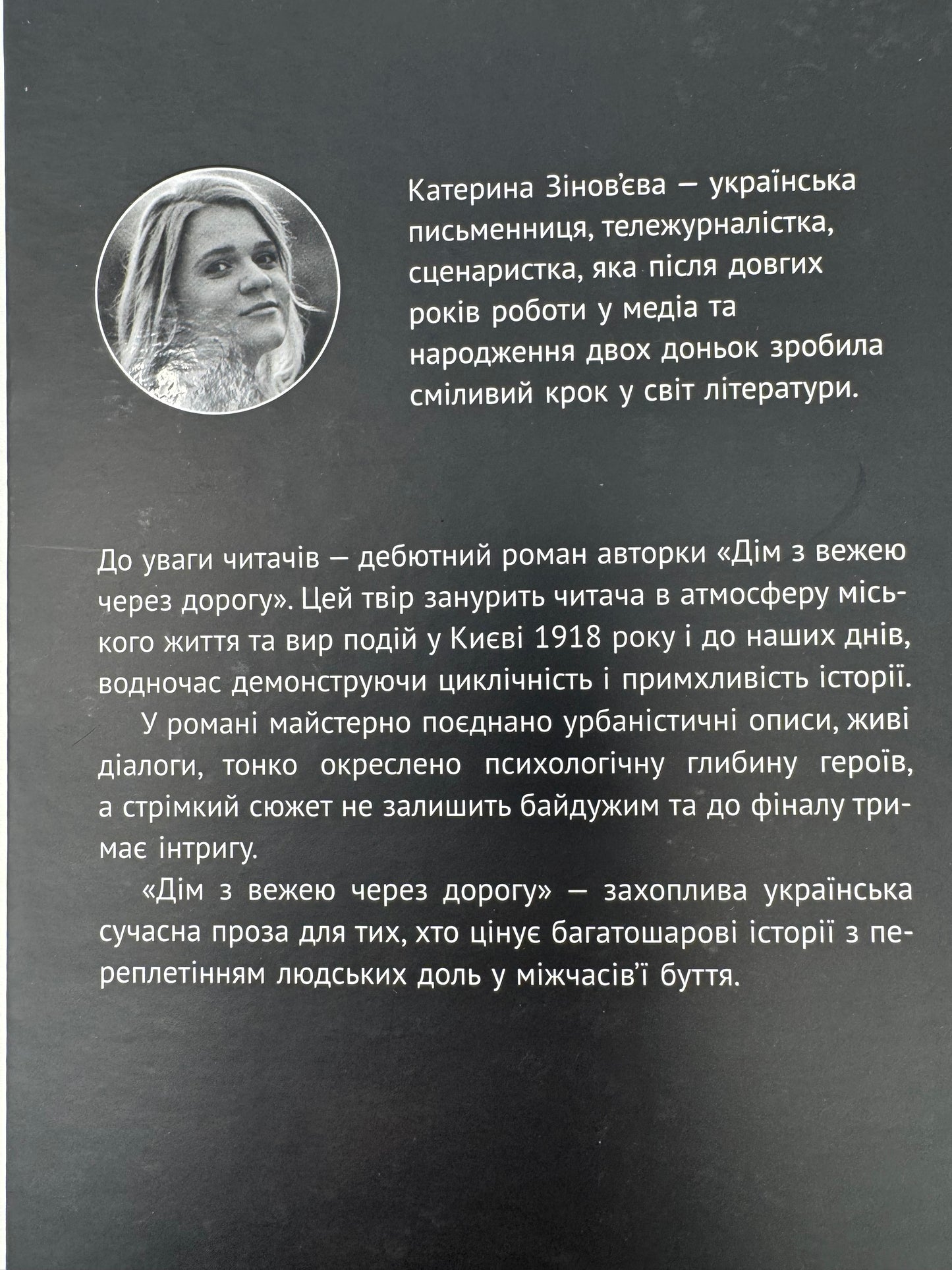 Дім з вежею через дорогу. Катерина Зіновʼєва / Сучасна українська проза та романи