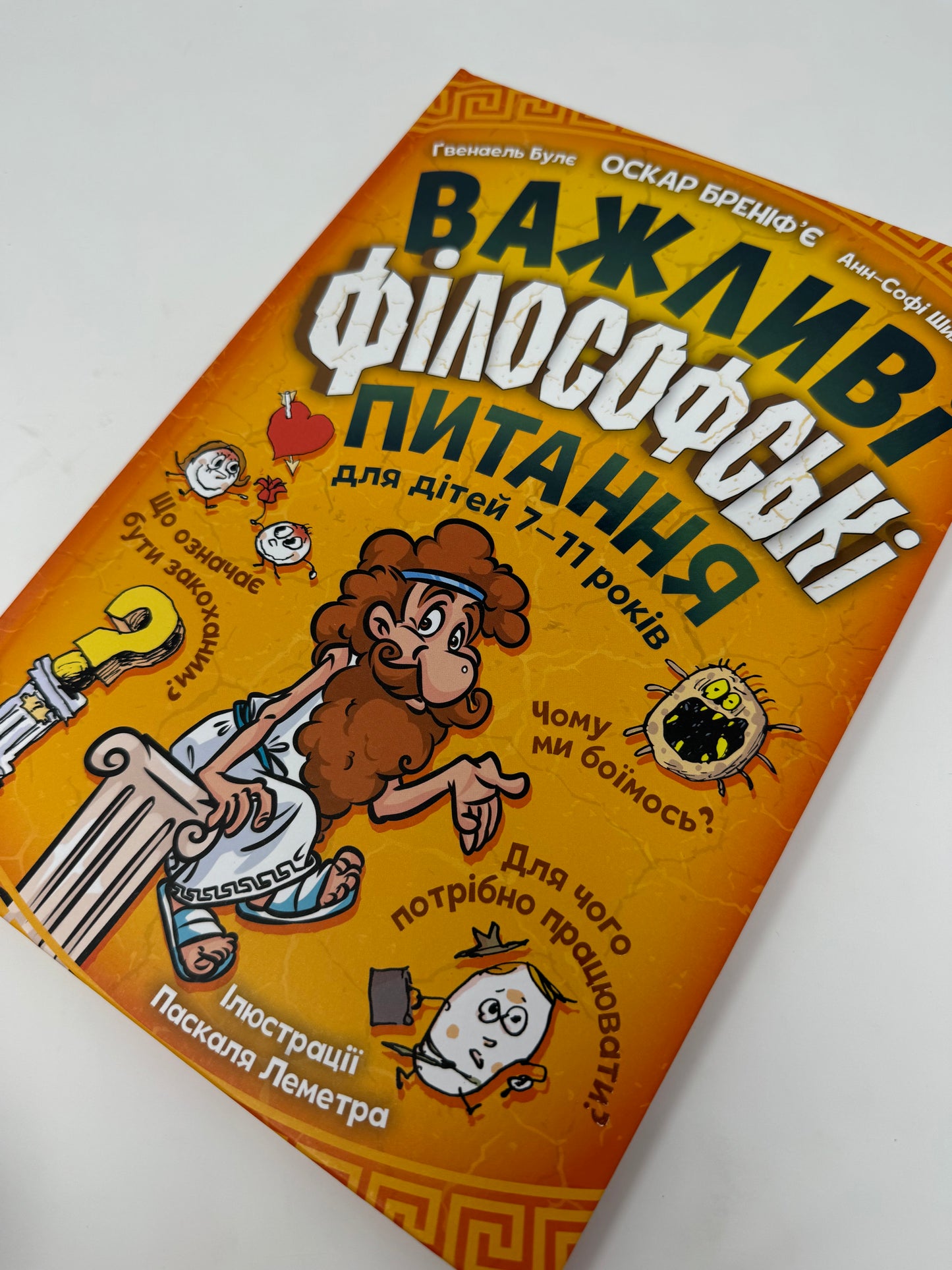 Важливі філософські питання для дітей 7-11 років. Оскар Бреніфʼє / Пізнавальні книги для дітей