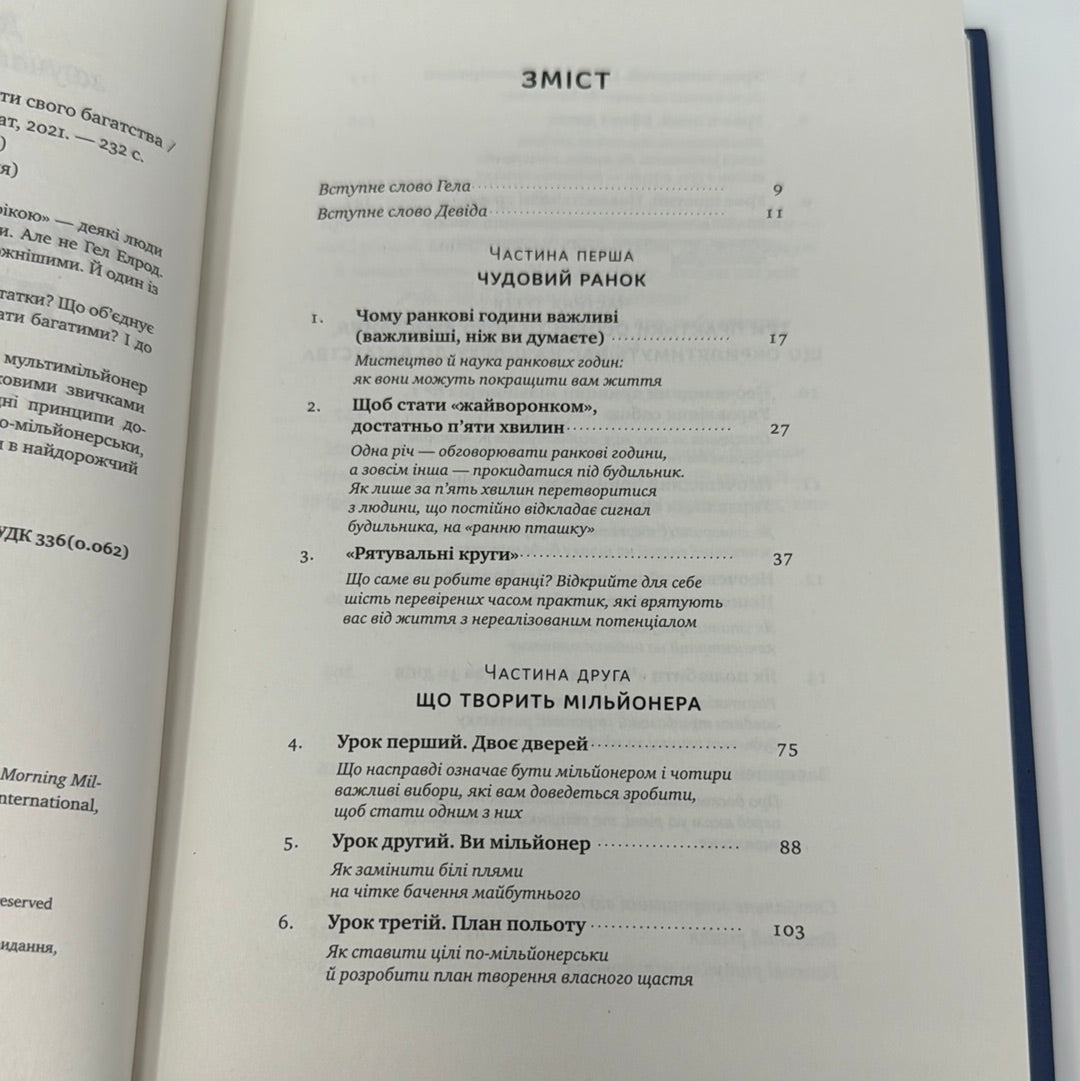 Чудовий ранок мільйонерів. Як не проспати свого багатства. Гел Елрод / Книги із саморозвитку