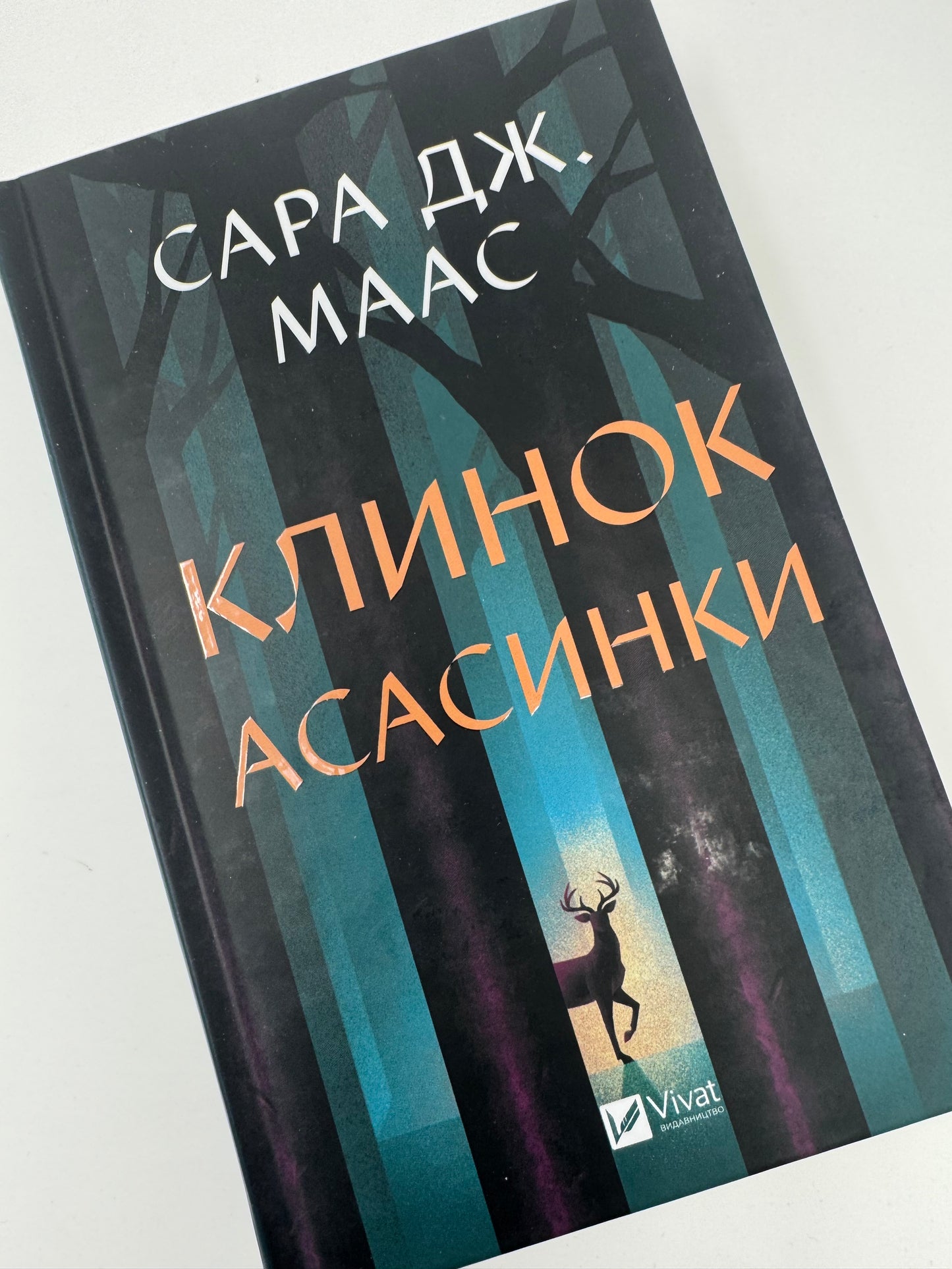 Клинок асасинки. Сара Дж. Маас / Книги Маас купити в США