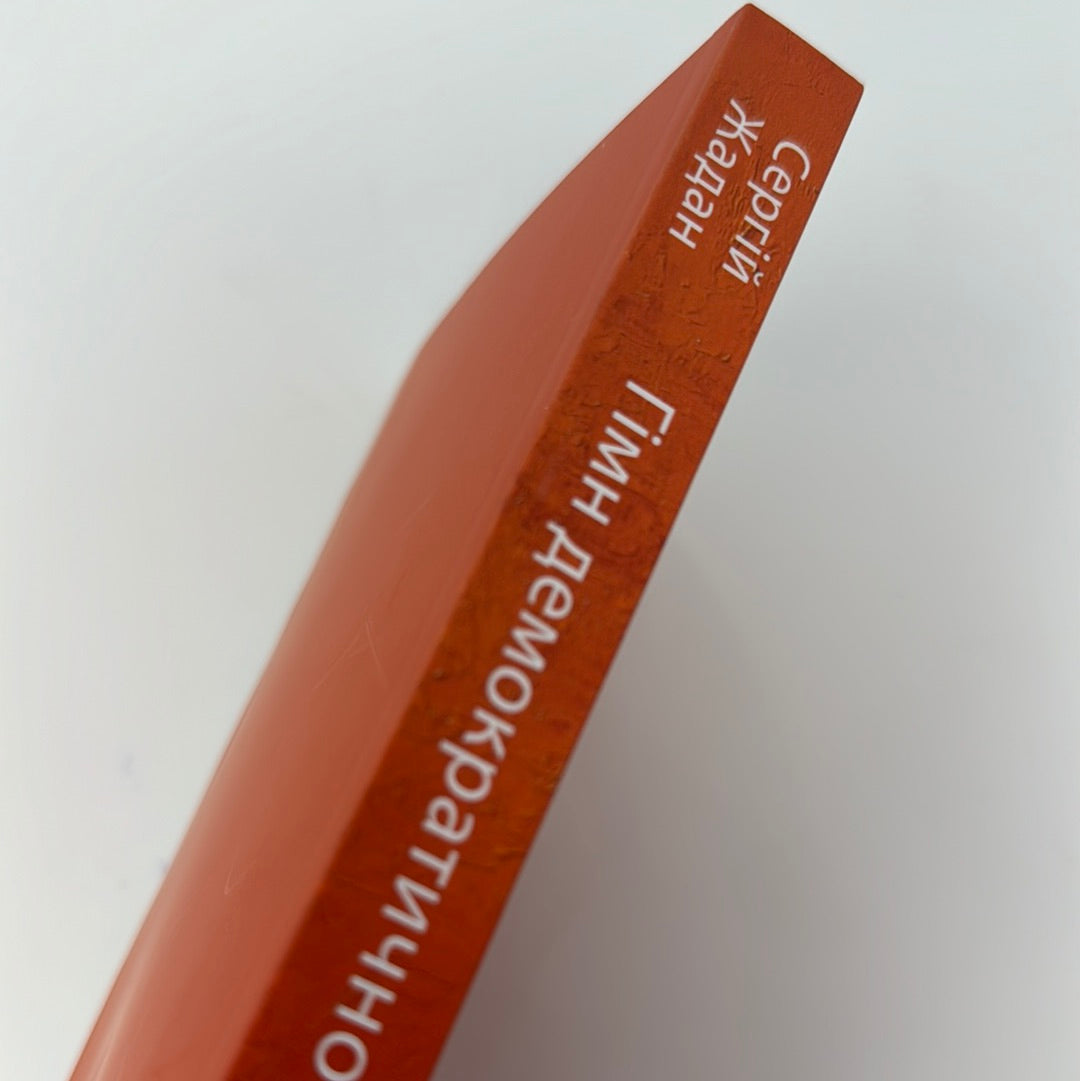 Гімн демократичної молоді. Сергій Жадан / Сучасна українська проза. Книги Жадана купити в США