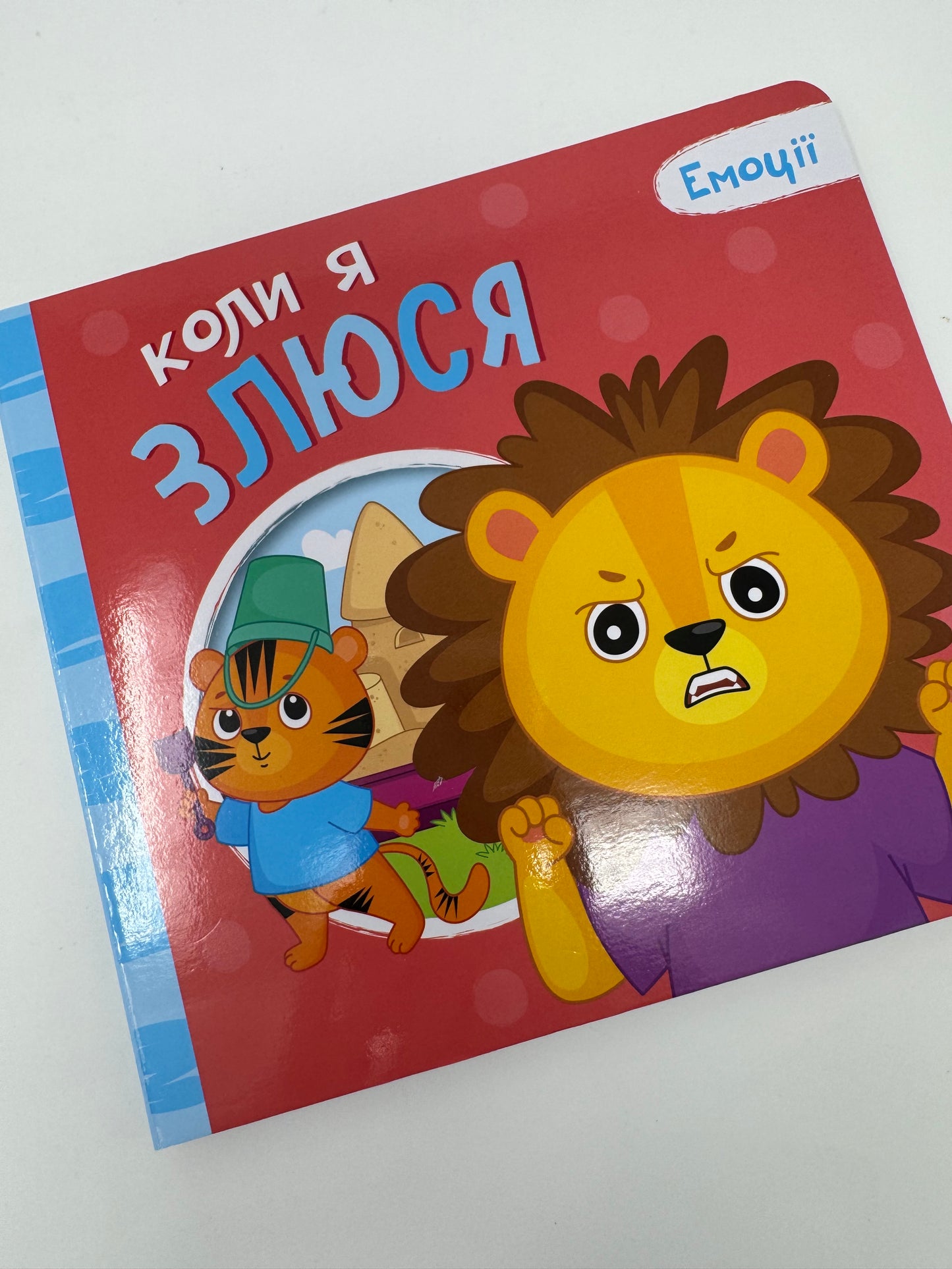 Коли я злюся. Емоції / Книги про емоції для дітей від 1 року, 2 роки, 3 роки