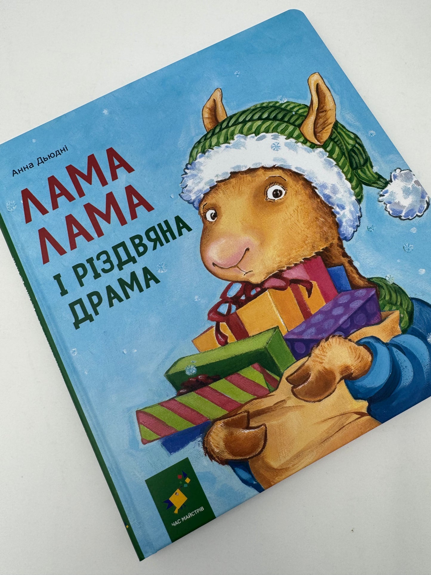 Лама Лама і різдвяна драма. Анна Дьюдні / Різдвяні книги для дітей