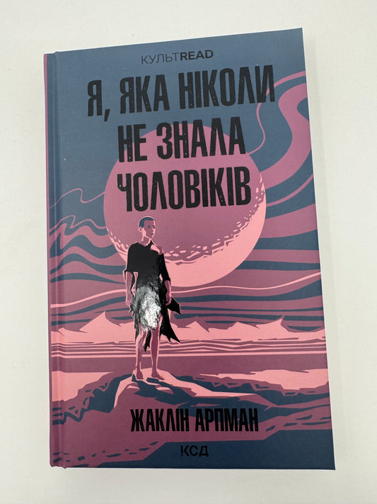 Я, яка ніколи не знала чоловіків. Жаклін Арпман / Світова література купити книги