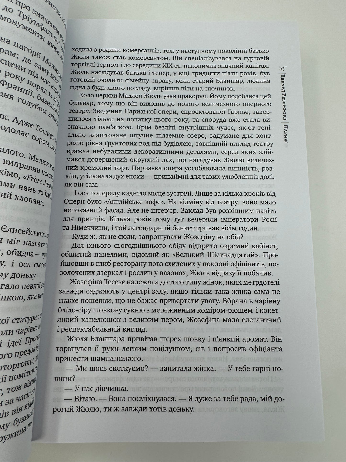 Париж (роман). Едвард Резерфорд / Бестселери NYT українською