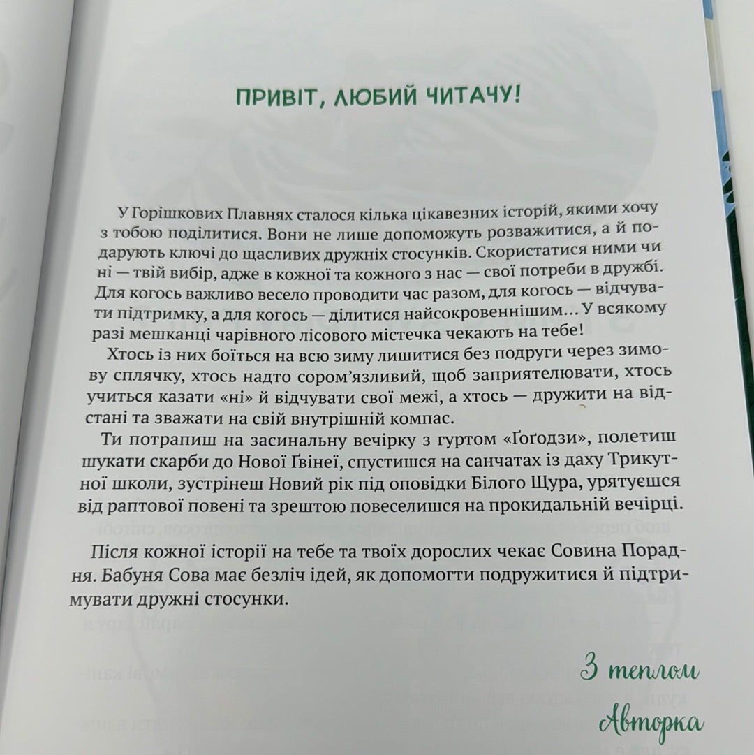 Історії друзів із Горішкових  Плавнів. Катерина Єгорушкіна / Українські дитячі книги в США