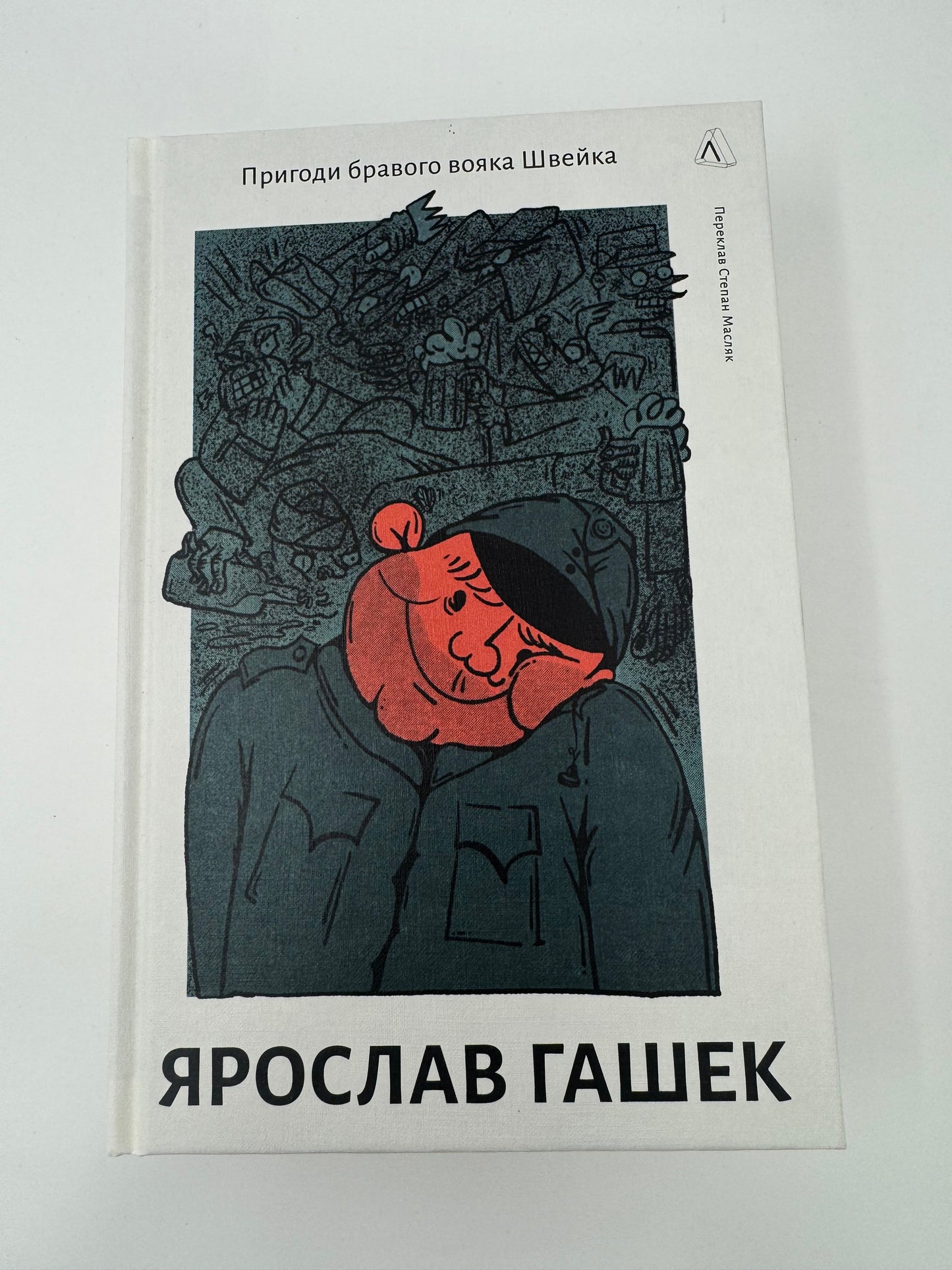 Пригоди бравого вояка Швейка. Ярослав Гашек / Світова класика українською
