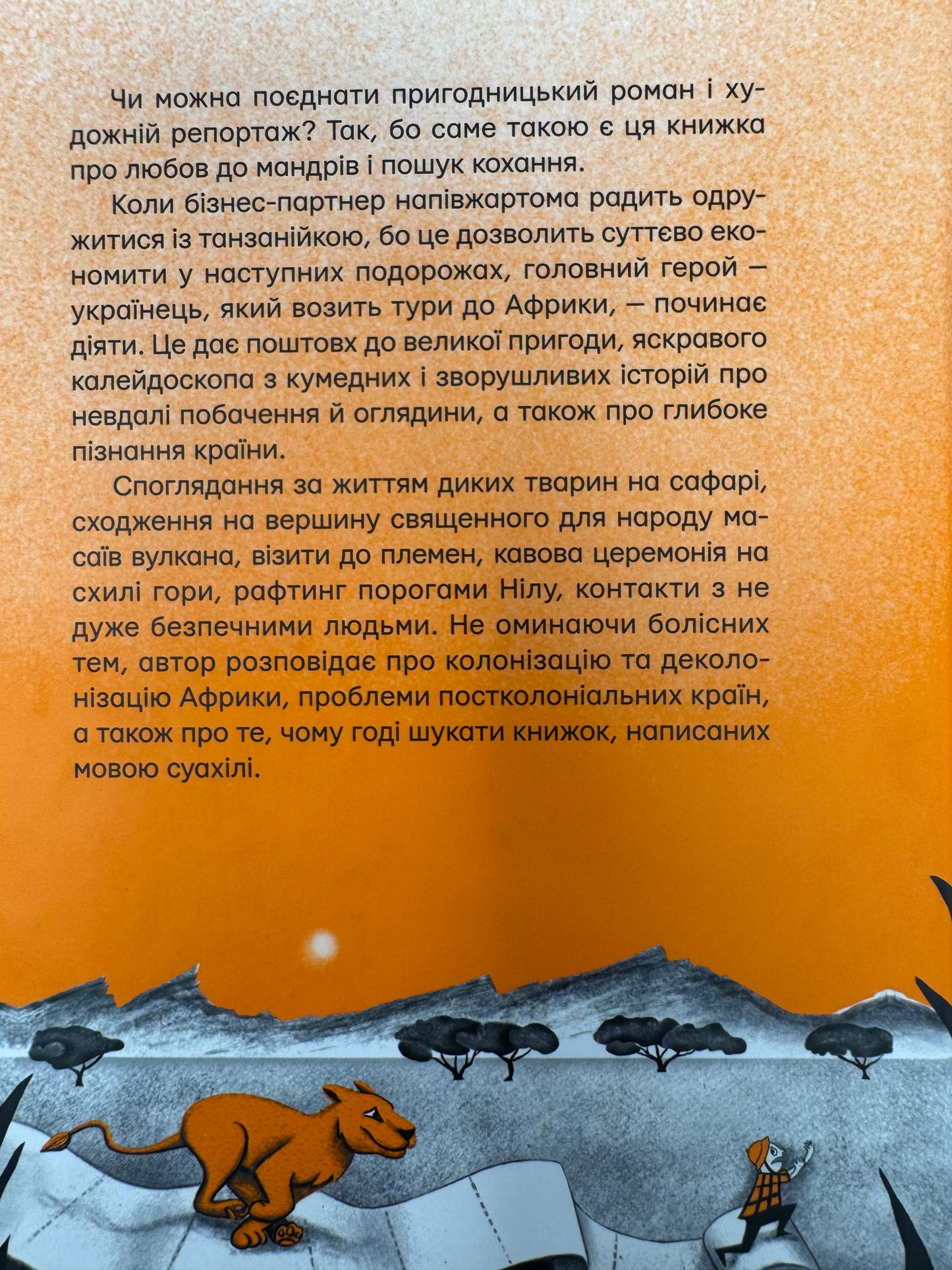 Африканський роман. Максим Беспалов / Сучасна українська проза