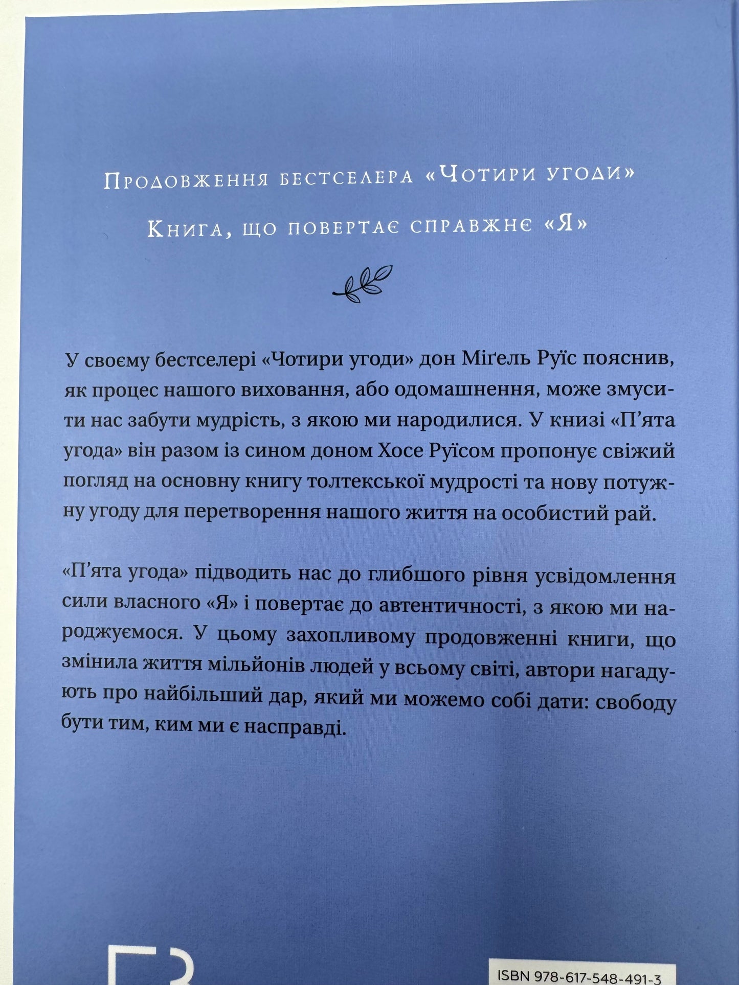 П’ята угода. Книга толтекської мудрості. Практичний посібник із самовдосконалення. Дон Міґель Руїс / Книги з самовдосконалення