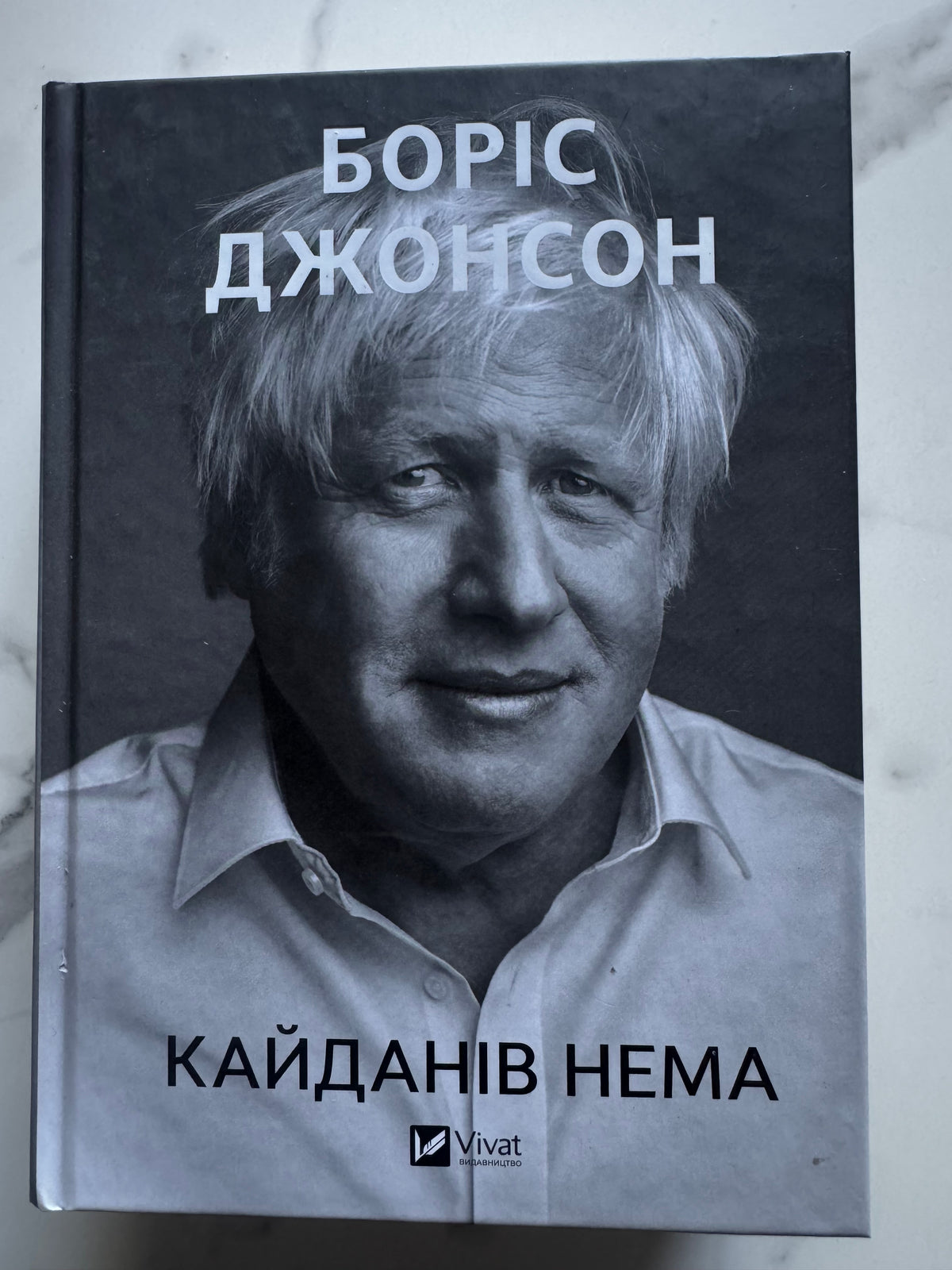 Кайданів нема. Боріс Джонсон / Книги Боріса Джонсона, мемуари відомих людей