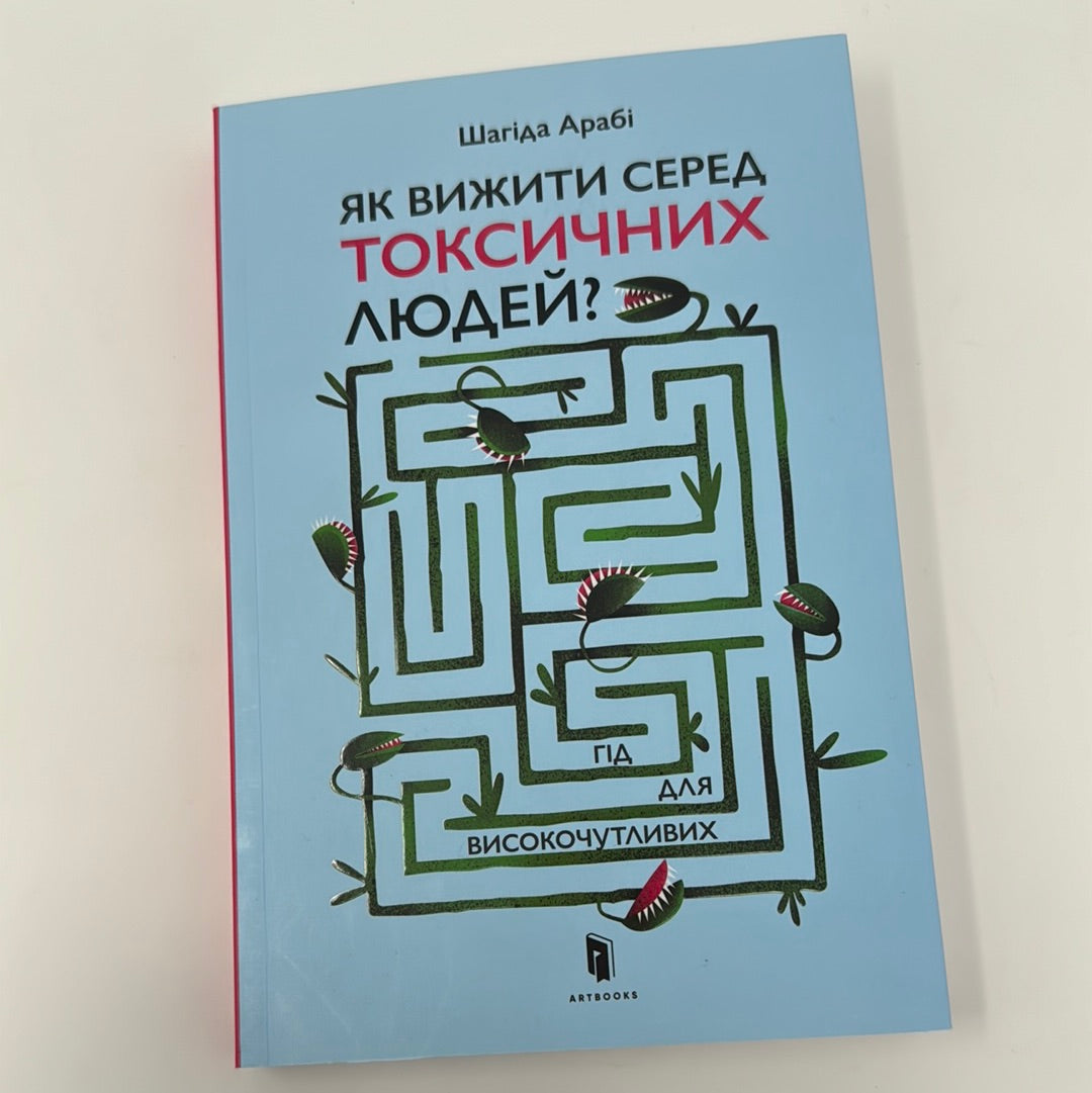 Як вижити серед токсичних людей? Шагіда Арабі / Книги з популярної психології