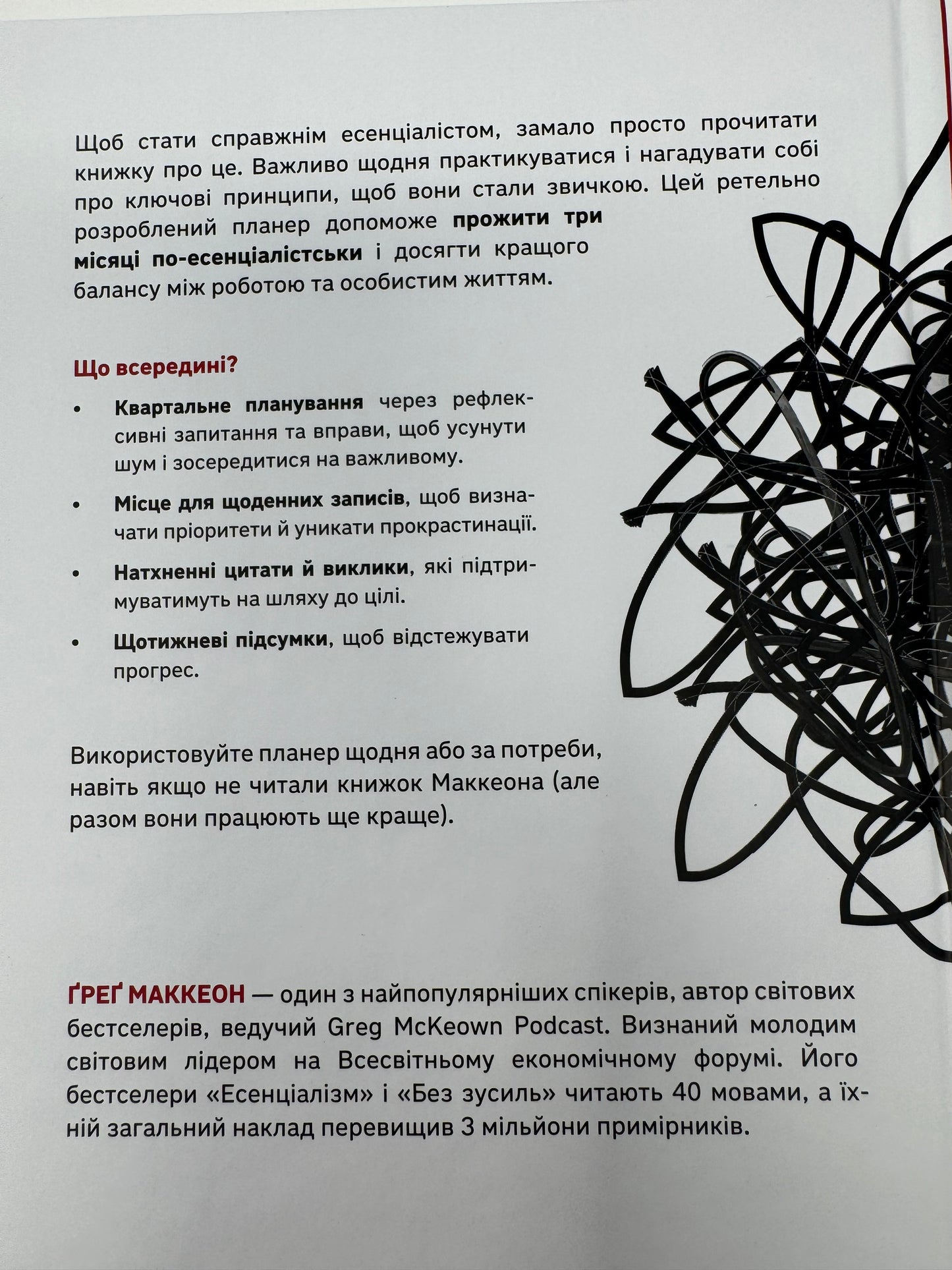 Планер есенціаліста на 90 днів. Ґреґ Маккеон / Книги для саморозвитку