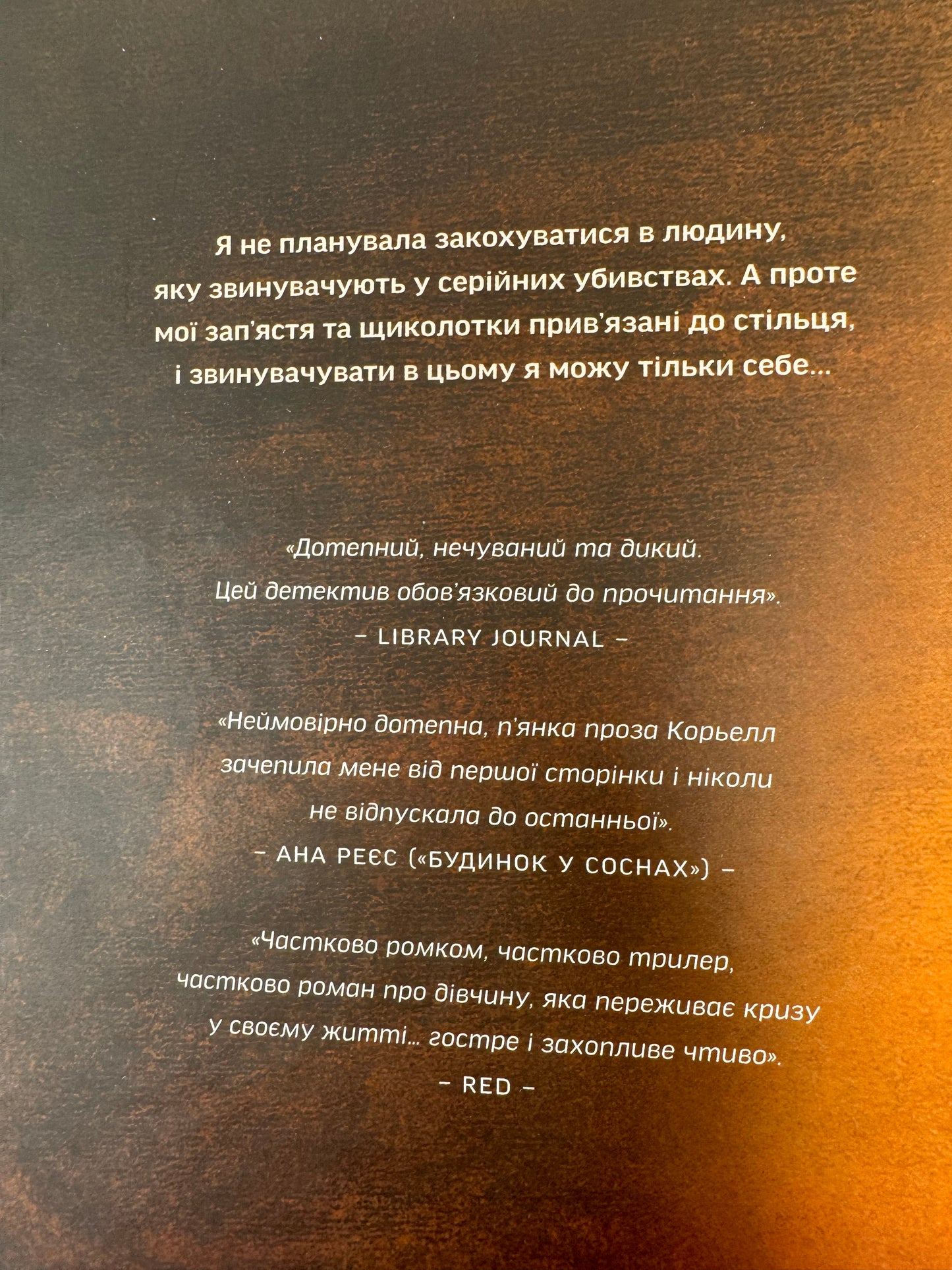 Любовні листи до серійного вбивці. Таша Корьелл / Детективи та трилери українською купити в США