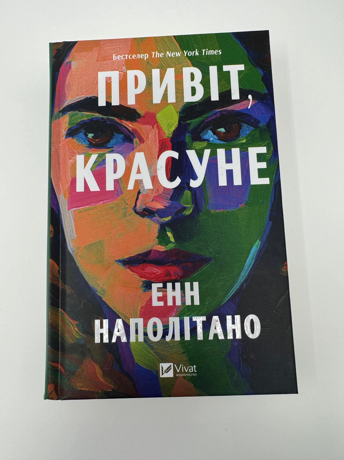 Привіт, красуне. Енн Наполітано / Сучасні бестселери українською