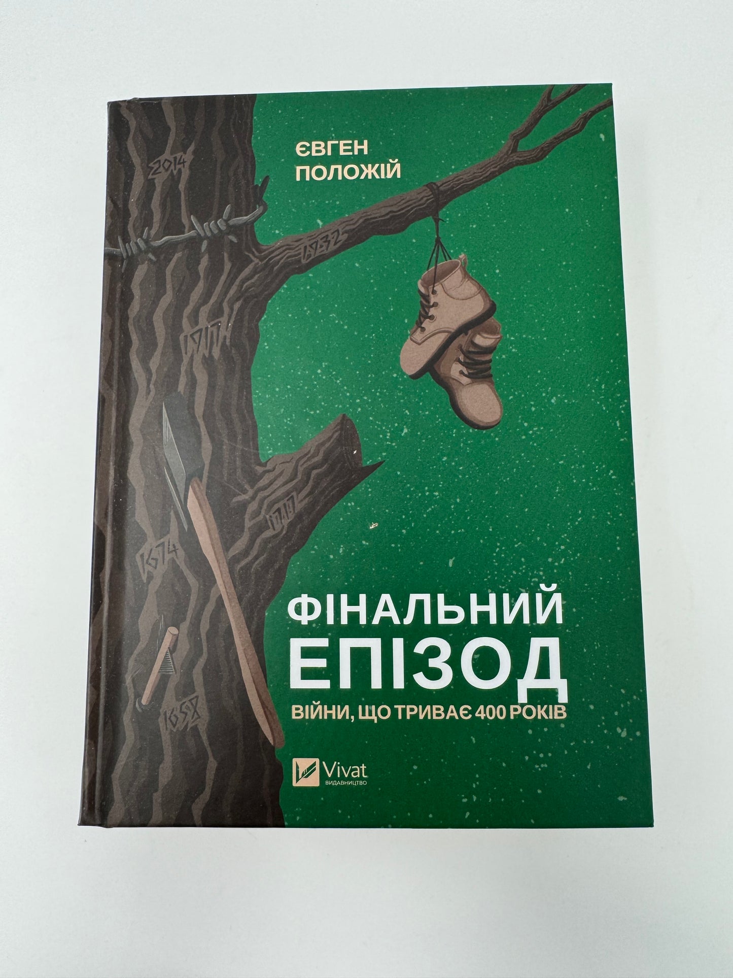 Фінальний епізод (війни, що триває 400 років). Євген Положій / Сучасна українська проза