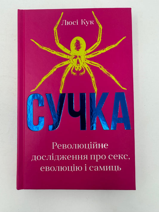 Сучка. Революційне дослідження про секс, еволюцію і самиць. Люсі Кук / Світовий нонфікшн українською купити в США