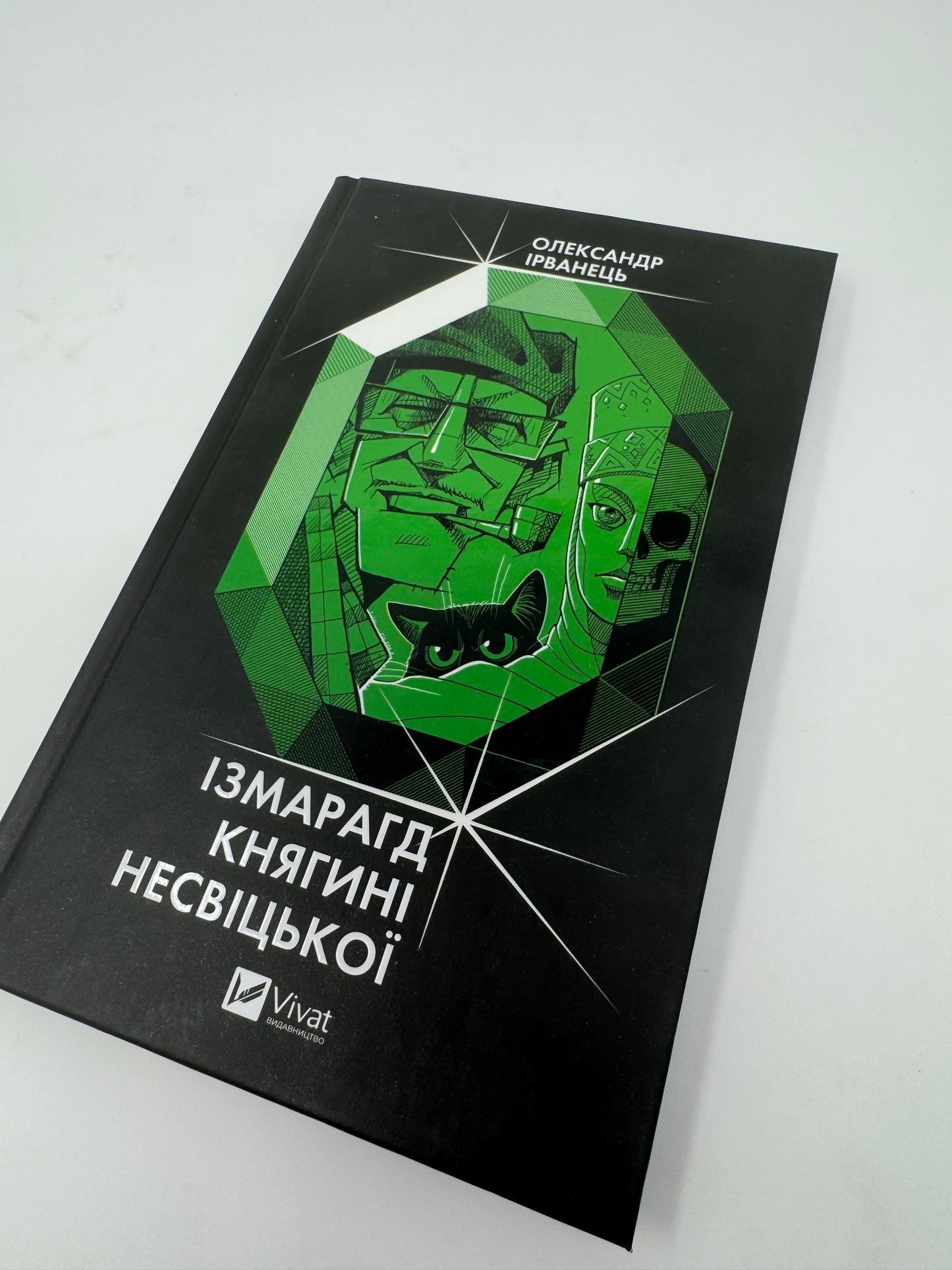 Ізмарагд княгині Несвіцької. Олександр Ірванець / Книги про Волинь