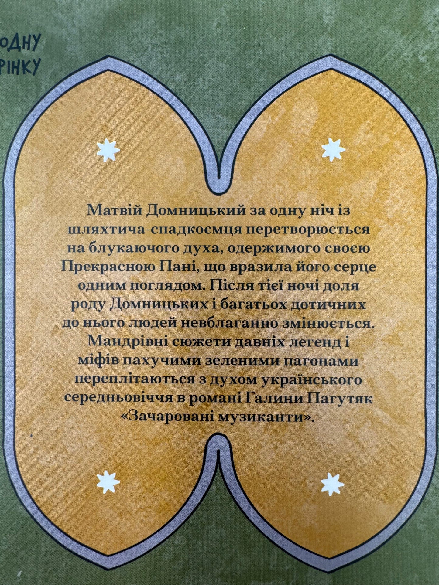 Зачаровані музиканти. Галина Пагутяк / Сучасна українська проза