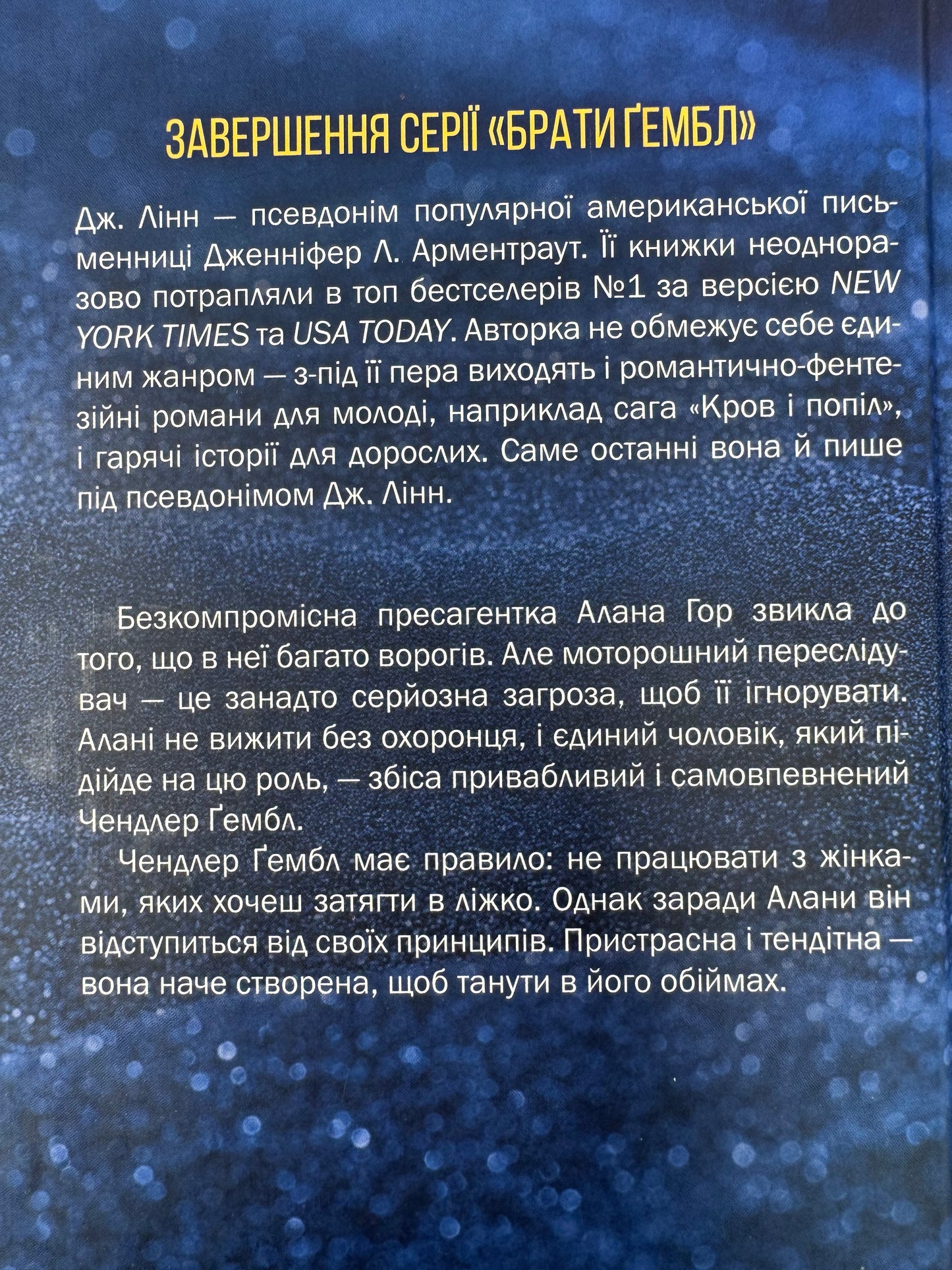 Спокушаючи охоронця. Дженніфер Л. Арментраут / Світові бестселери українською