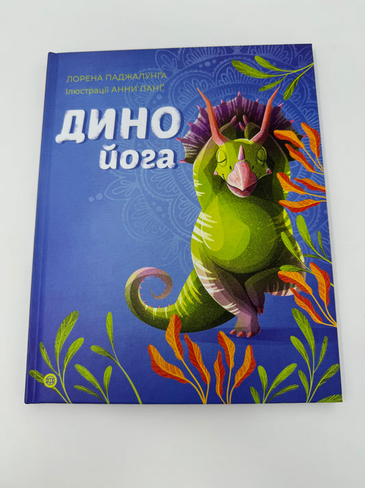 Динойога. Лорена Паджалунґа / Книги з йоги для дітей