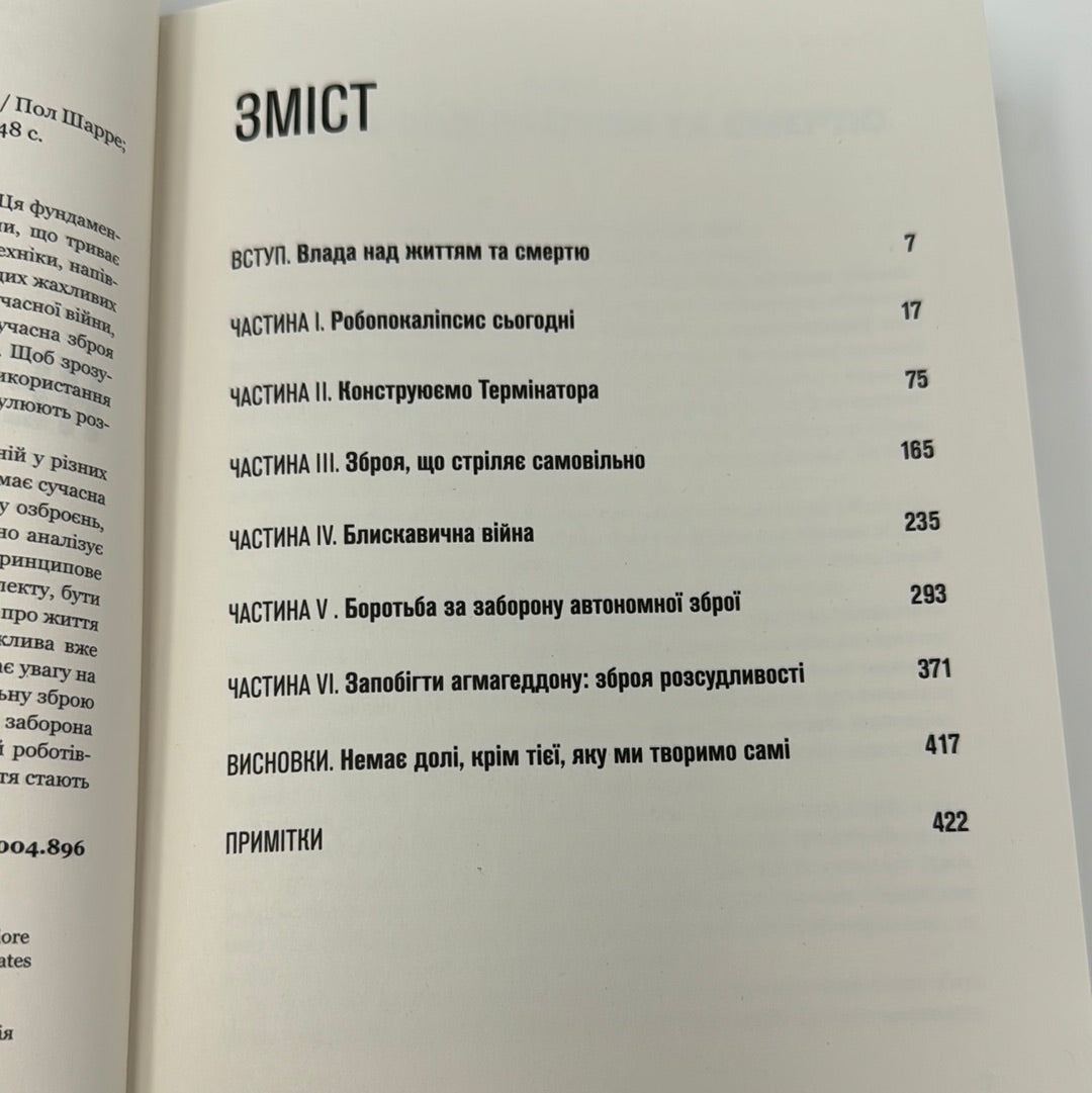 Невидима армія. Автономна зброя та майбутнє війни. Пол Шарре / Книги про війну та зброю