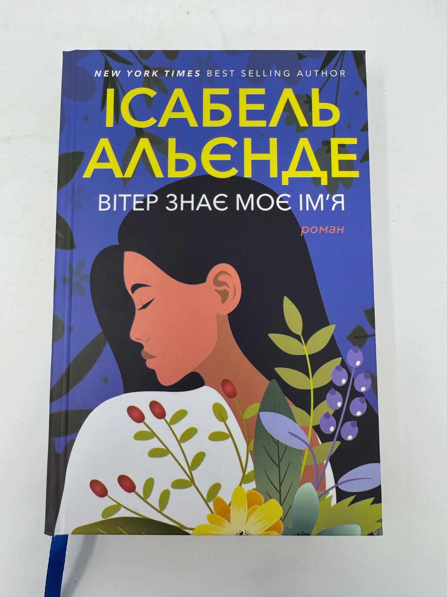 Вітер знає моє імʼя. Ісабель Альєнде / Світові бестселери українською