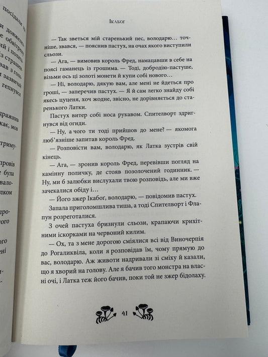 Ікабоґ. Дж. К. Ролінґ / Книги для дітей від 8, 9 років про пригоди купити