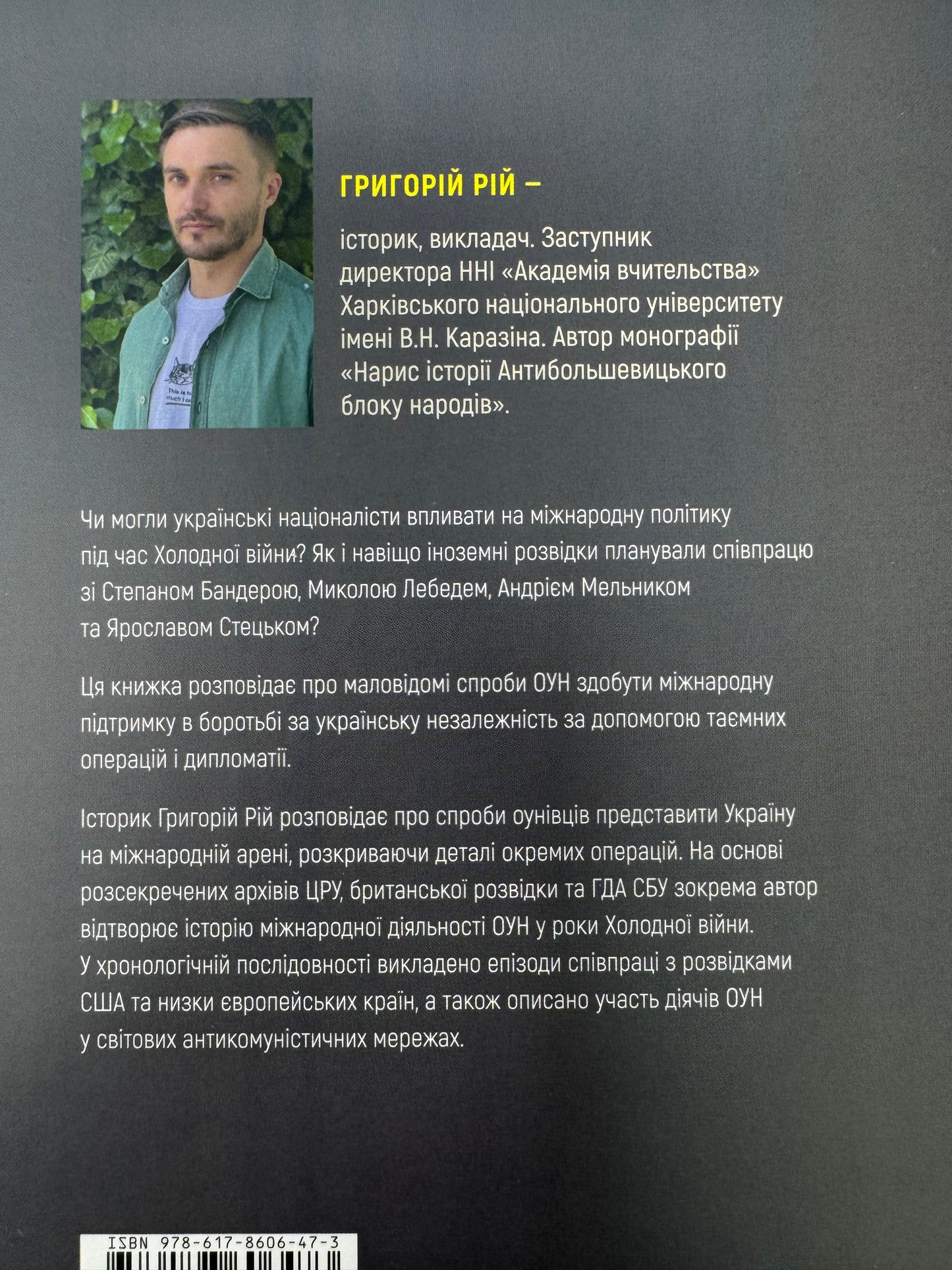 Таємні місії ОУН. Міжнародна діяльність у часи Холодної війни. Григорій Рій / Книги про українську дипломатію