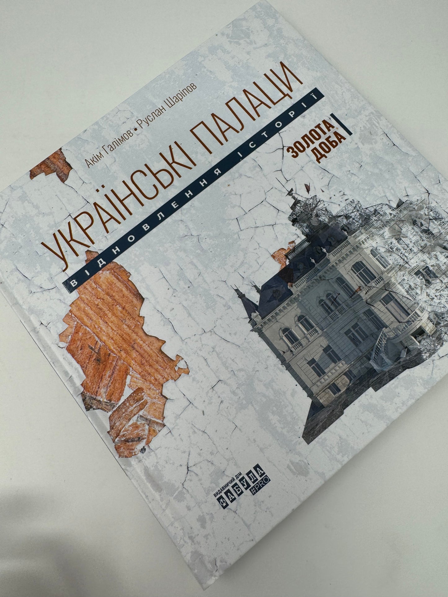 Українські палаци. Відновлення історії. Золота доба. Акім Галімов / Книги про Україну та культуру